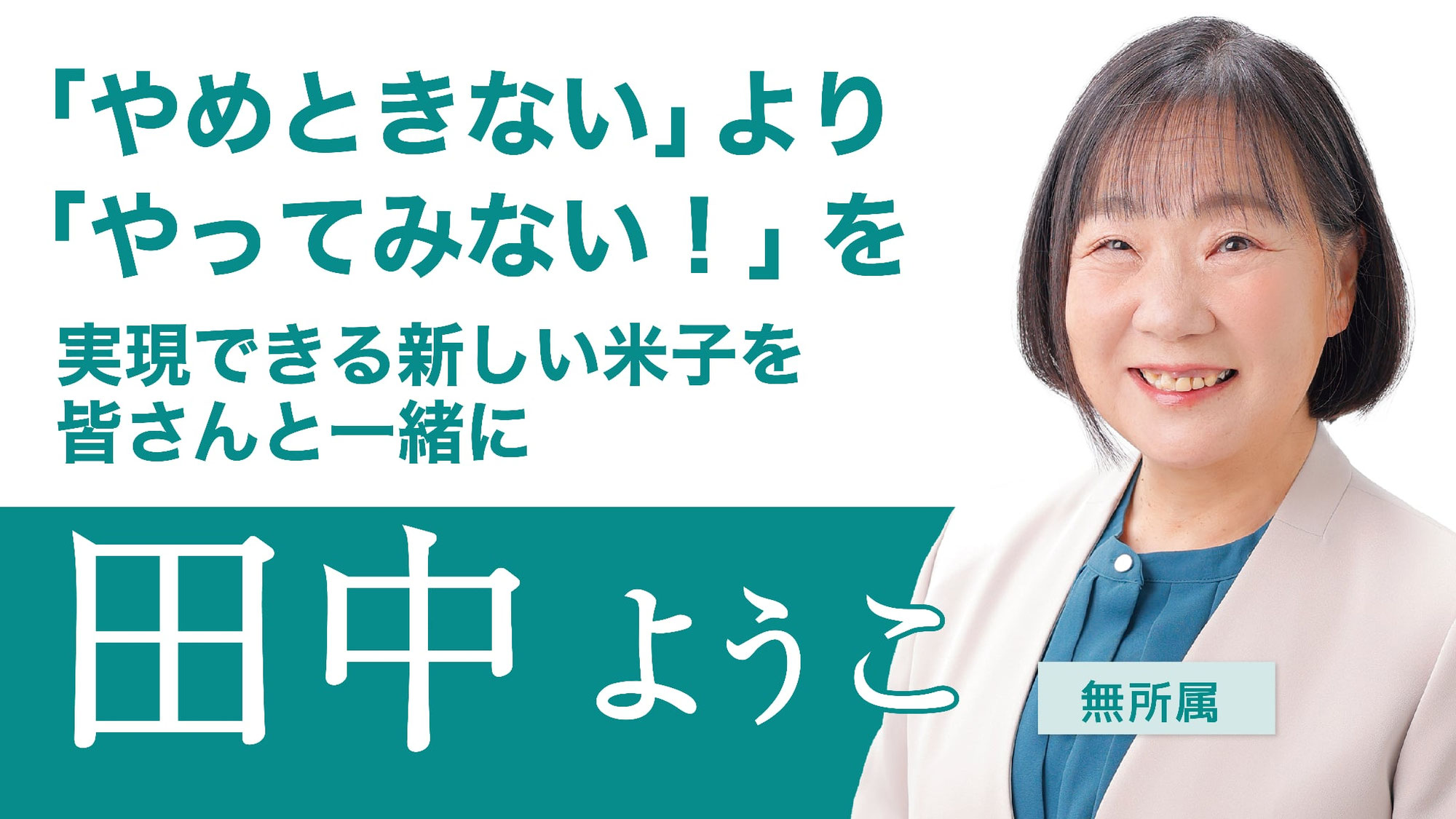 田中ようこ、政治活動をスタートします！