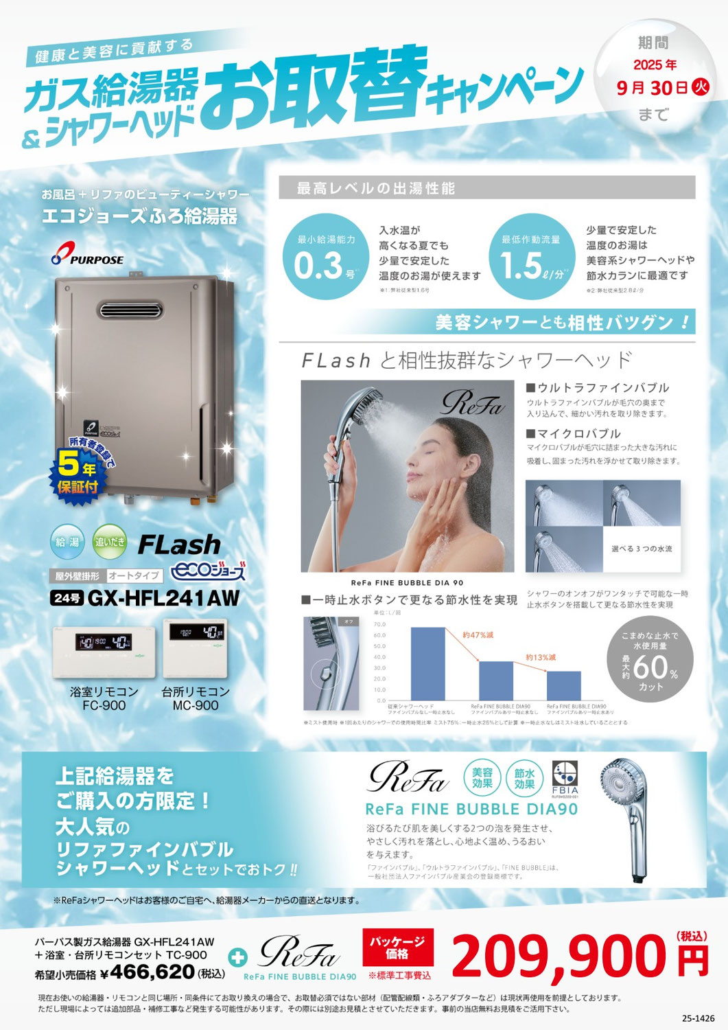 ガス給湯器＆シャワーヘッドお取替キャンペーン