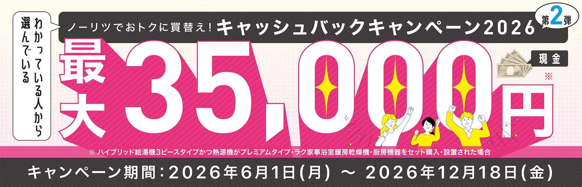 ノーリツキャッシュバックキャンペーン2026開催中！さらに生活応援キャンペーン2026も同時開催！