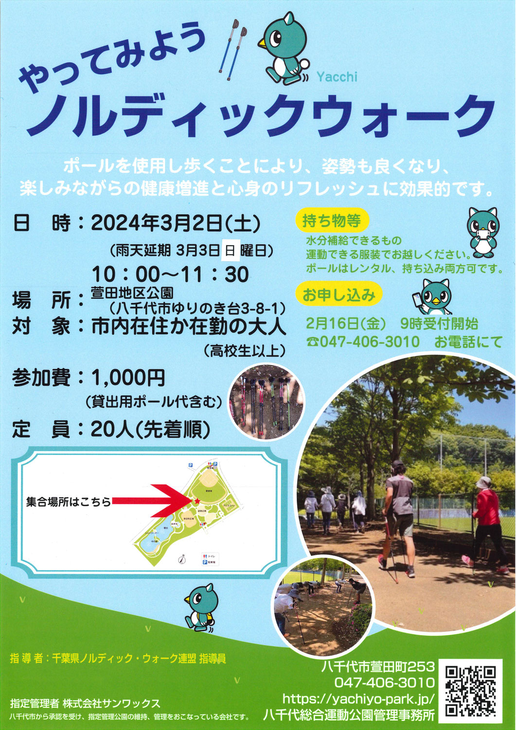 やってみよう！ノルディック・ウォークin八千代市