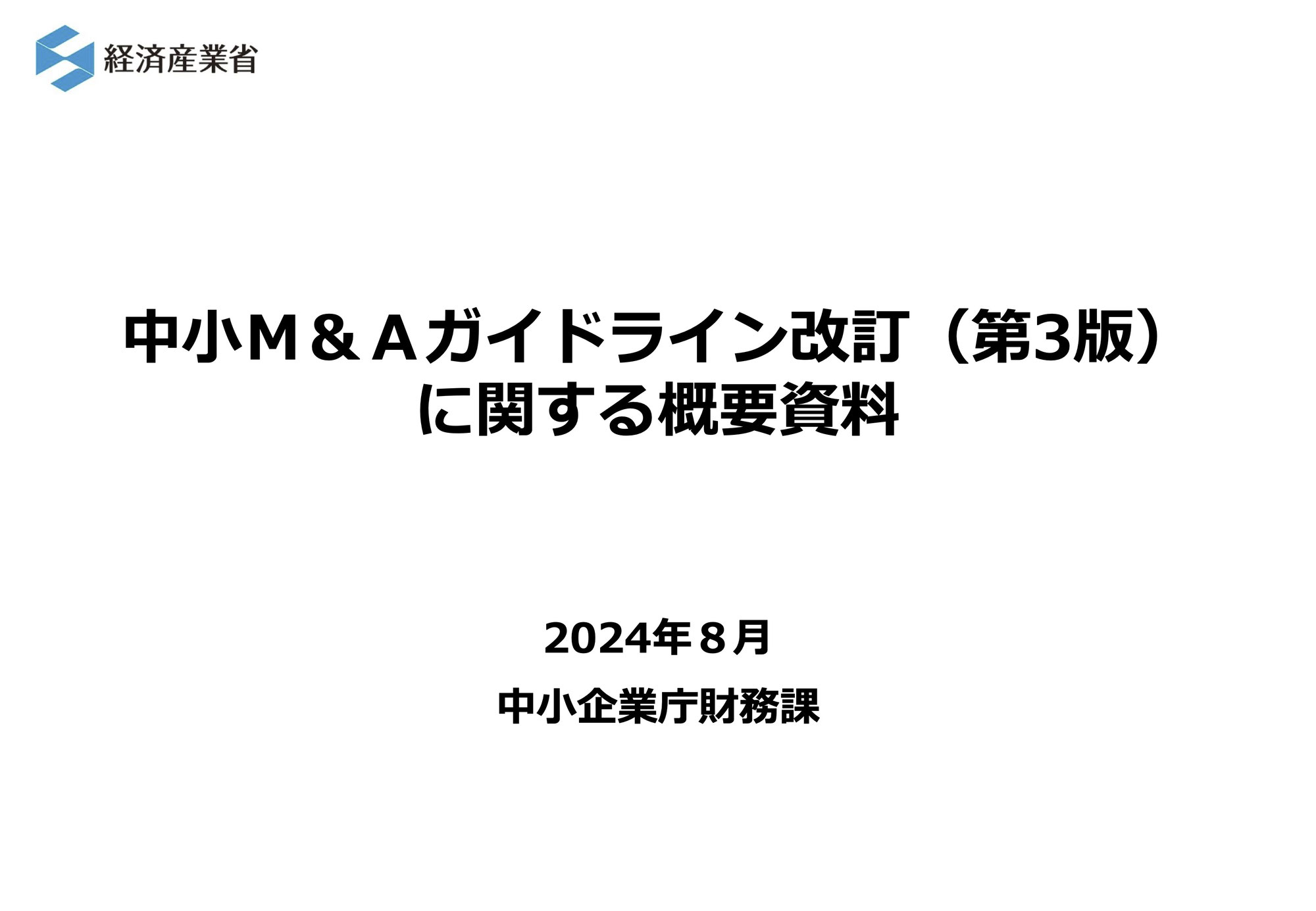 中小M&Aガイドライン（第3版）改訂への対応