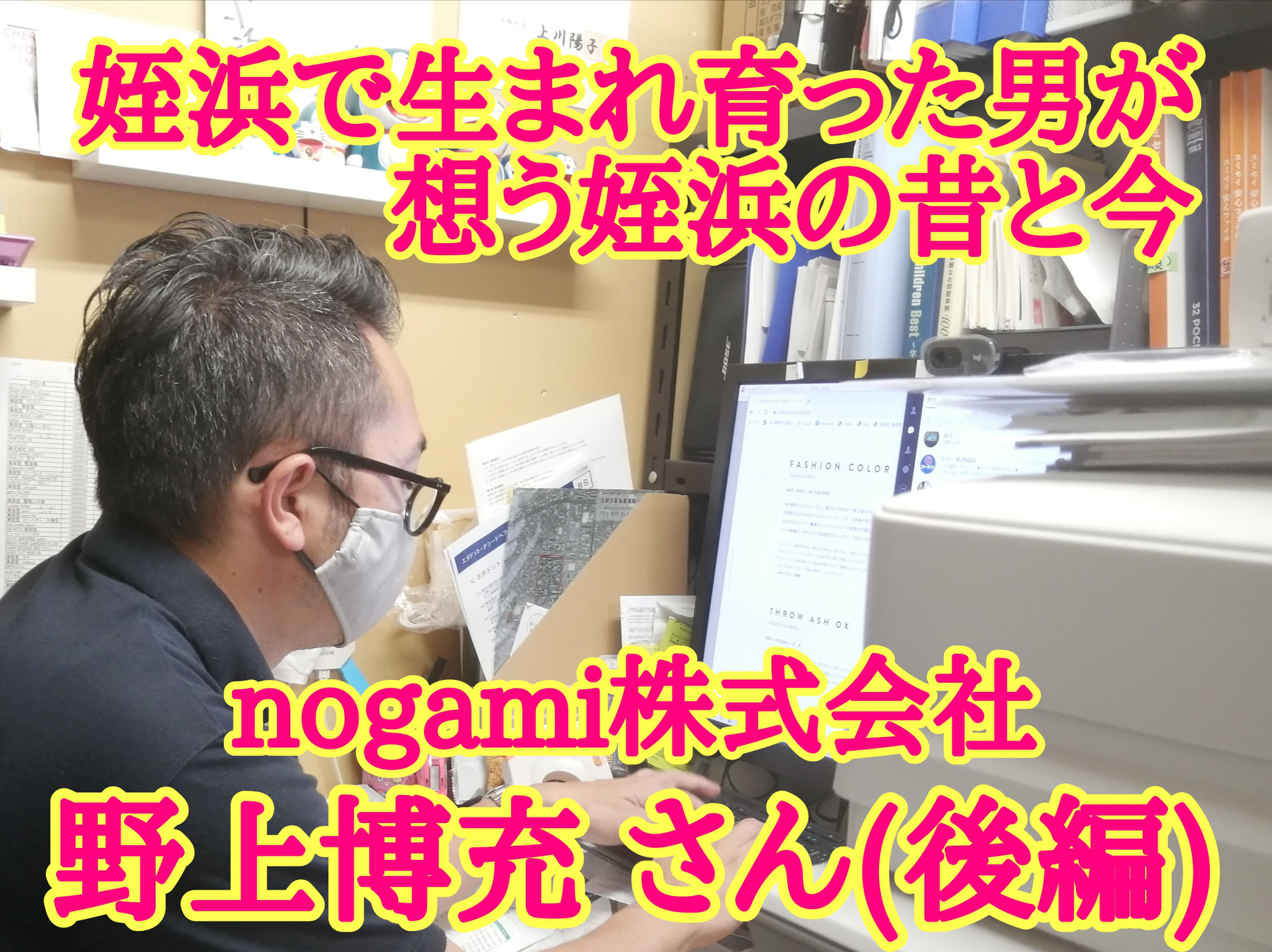 nogami株式会社野上博充 さん┃姪浜で生まれ育った男からみた姪浜の昔と今(後編)