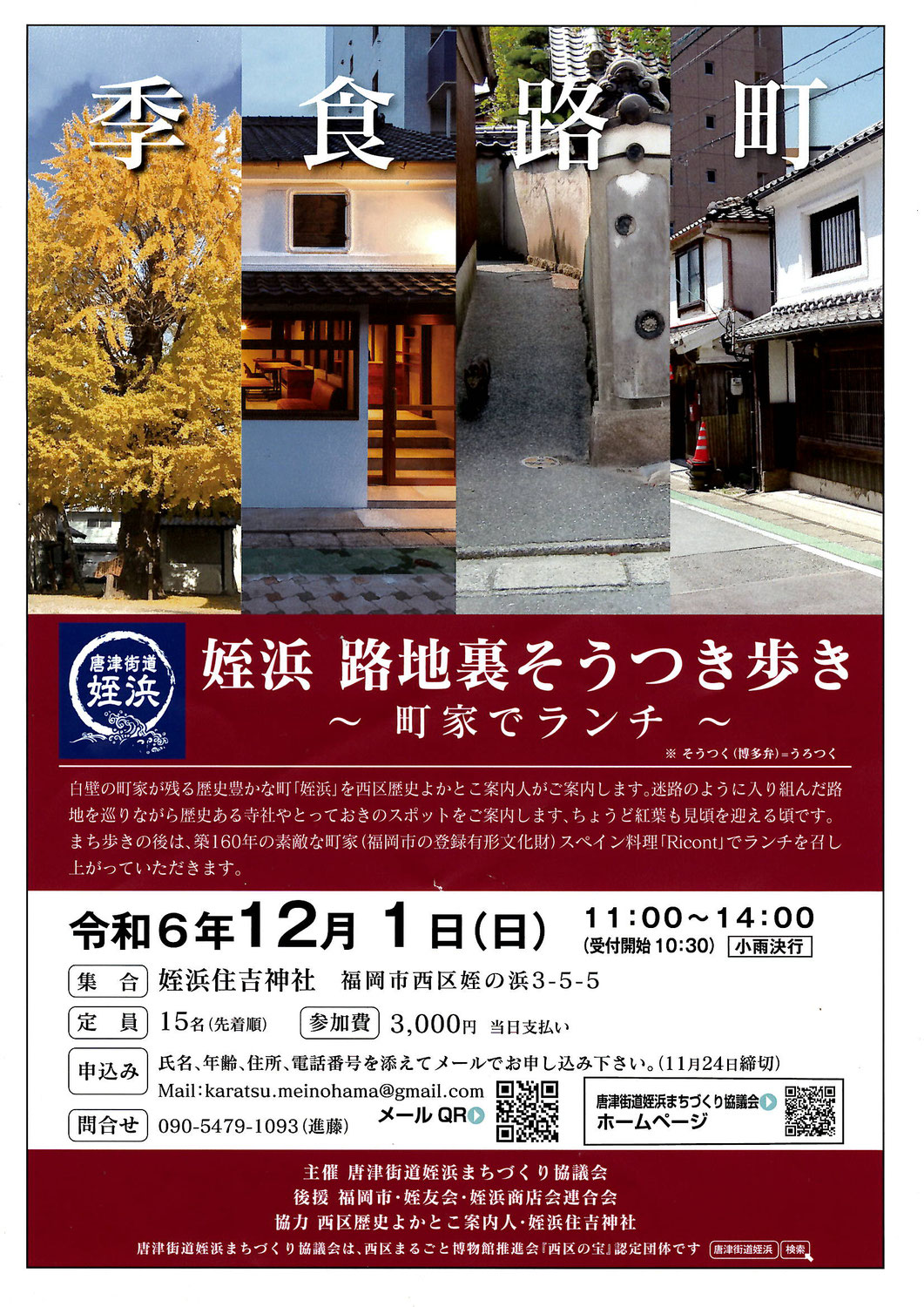 12/１(日)開催♪姪浜路地裏そうつき歩き♪＠旧唐津街道♪