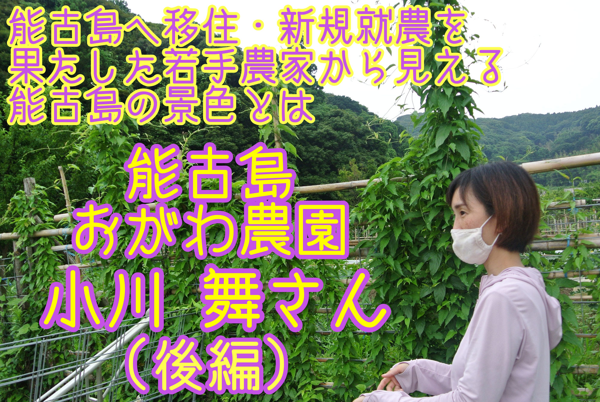 能古島おがわ農園 小川 舞さん ┃ 能古島への移住・新規就農を果たした若手農家から見える能古島の景色とは(後編)