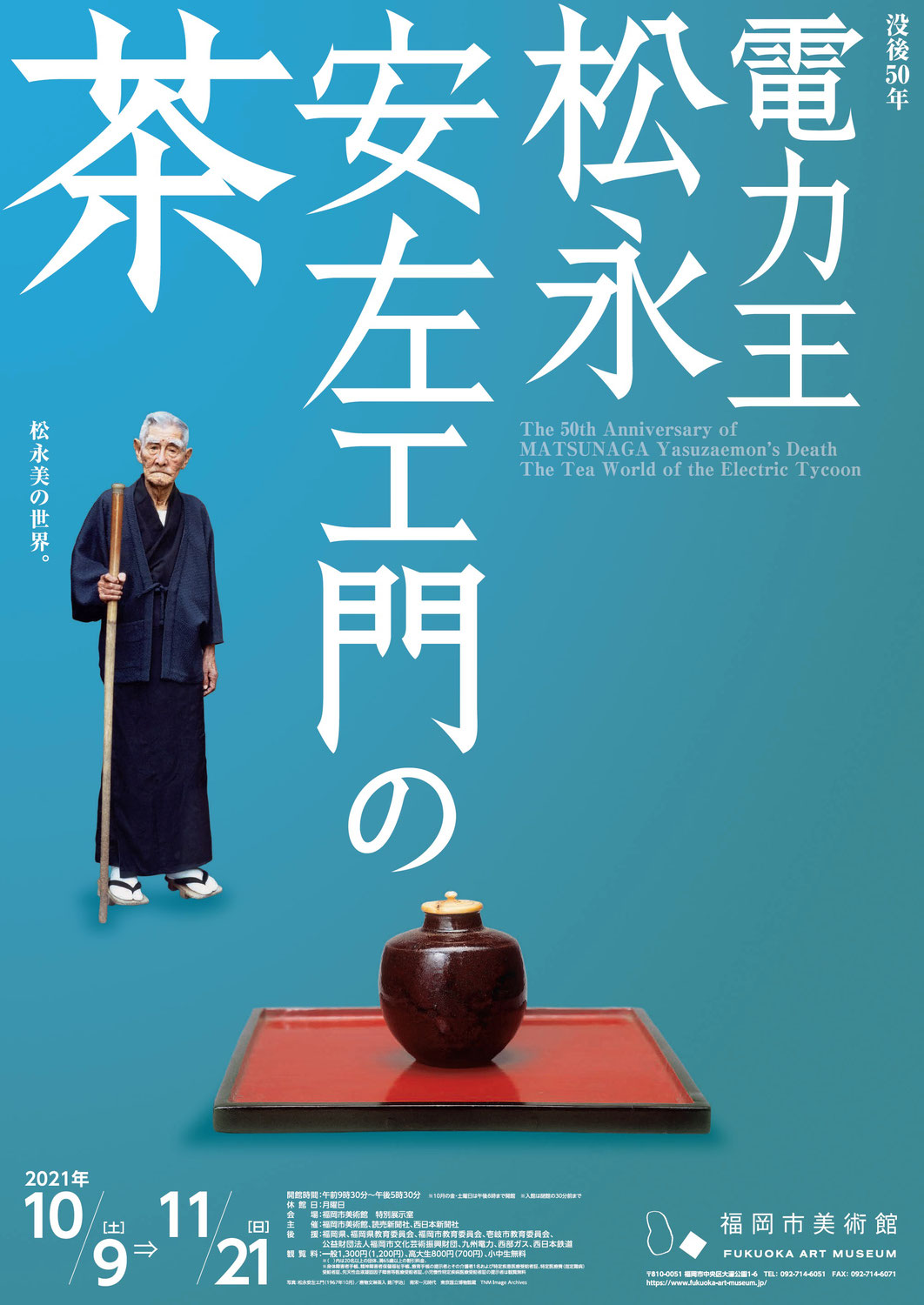 10月9日(土)～11月21日(日)開催　福岡市美術館特別展【没後50年 電力王 松永安左ェ門 の茶】