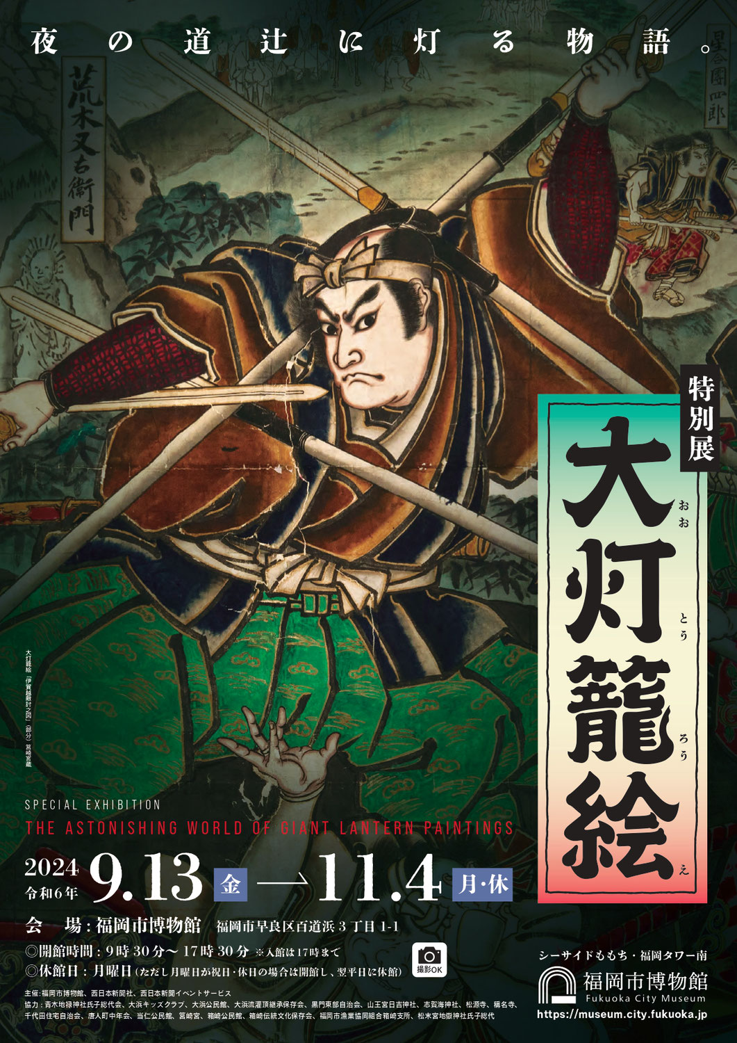 9/13(金)～11/4(月)開催♪特別展 「大灯籠絵」＠福岡市博物館♪　