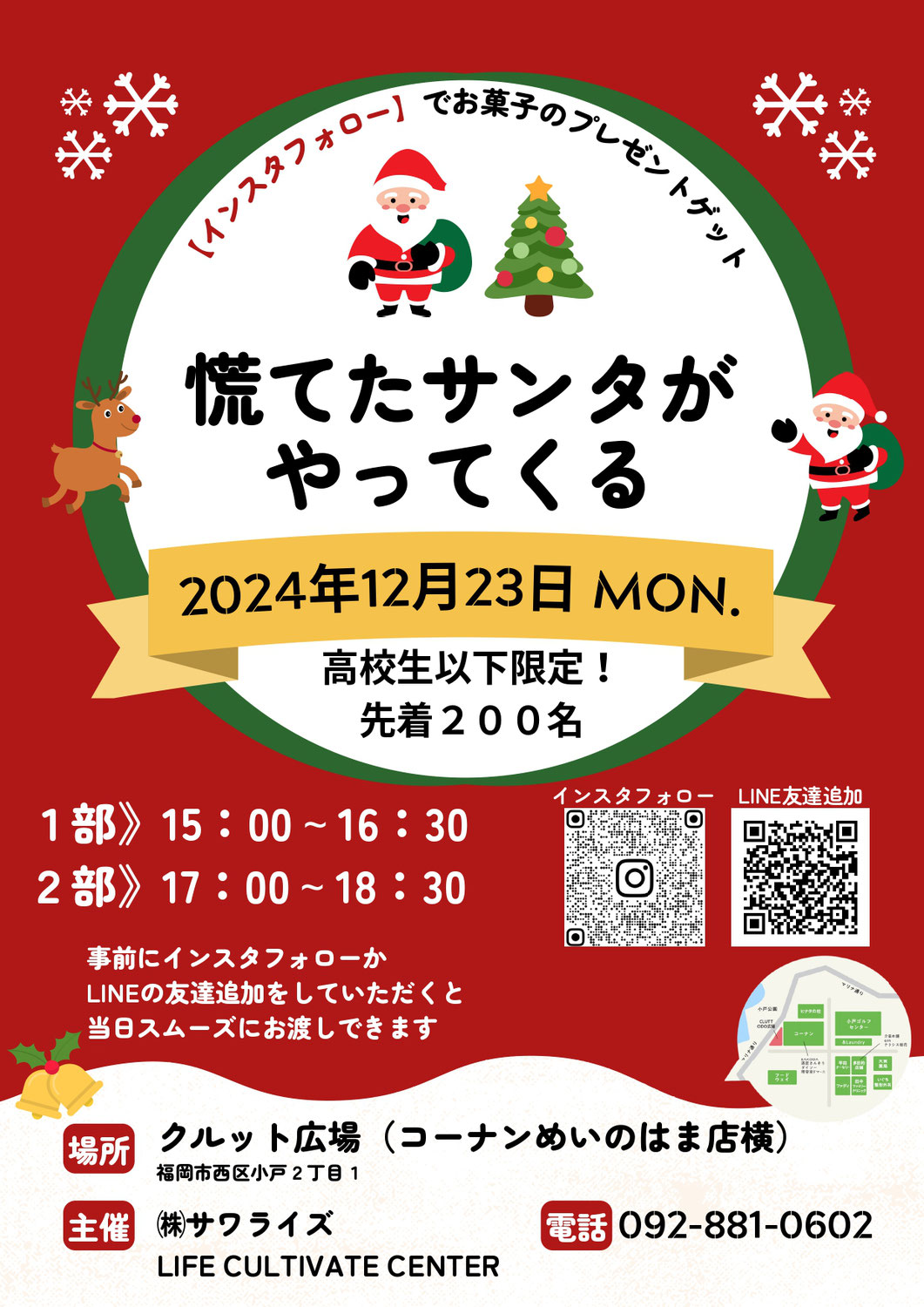 12月23日(月)開催♪クリスマスイベント【慌てたサンタがやってくる】＠クルット広場♪