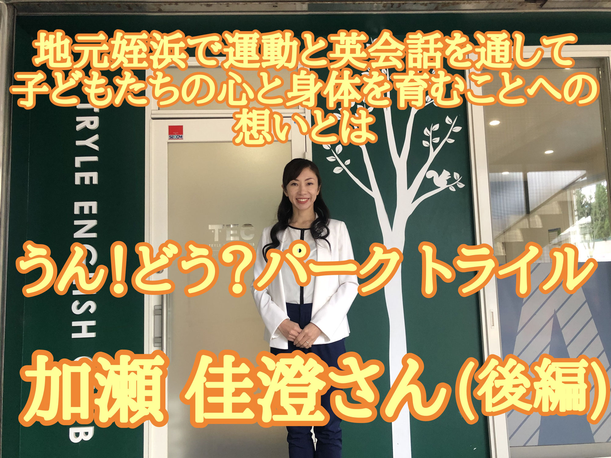 うん！どう？パーク トライル 加瀬 佳澄さん┃地元姪浜で運動と英語を通して子供たちの心と体を育むことへの想いとは(後編)