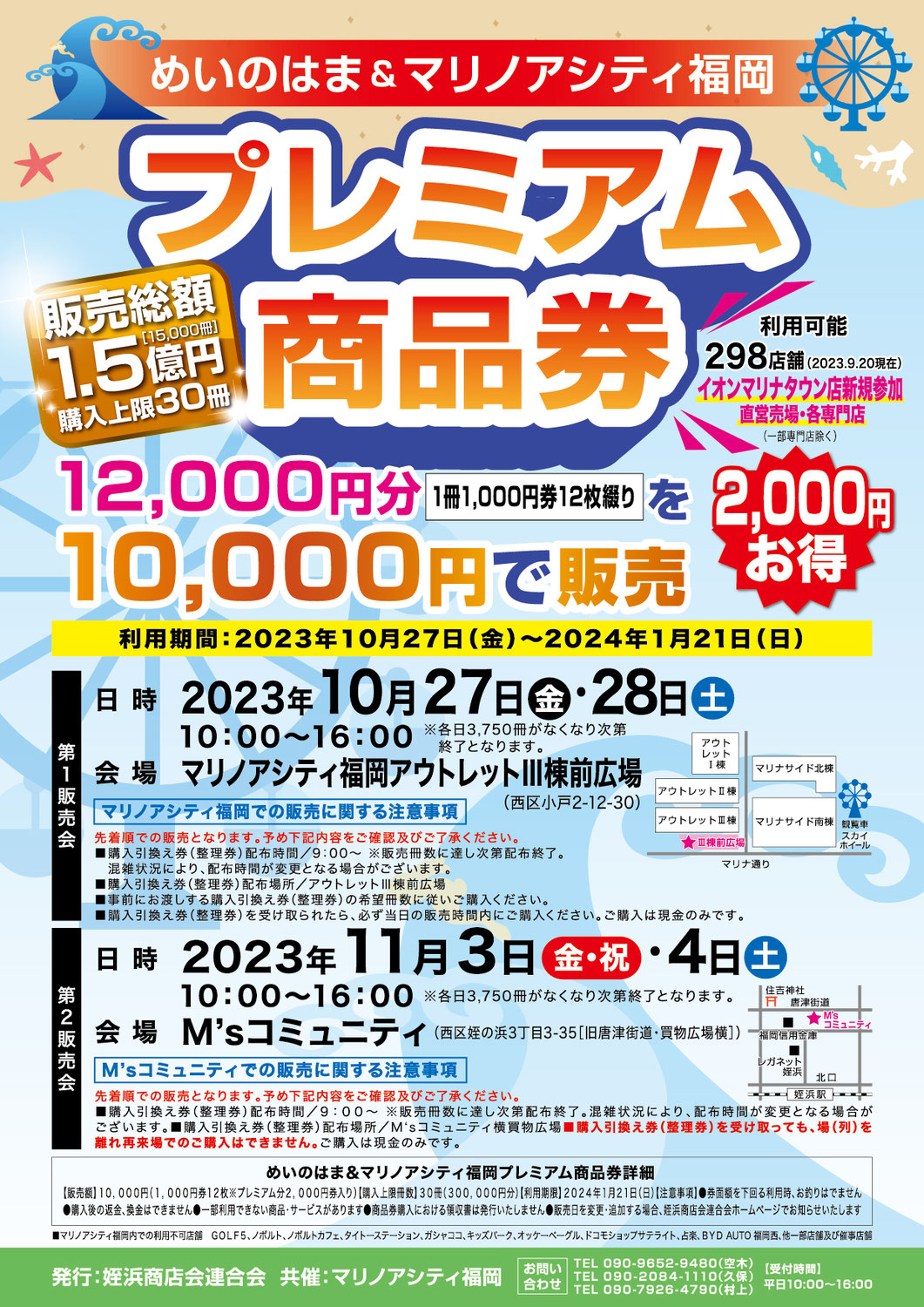 10月27日(金)28日(土)第1販売会開催♪めいのはま＆マリノアシティ福岡　プレミアム商品券♪