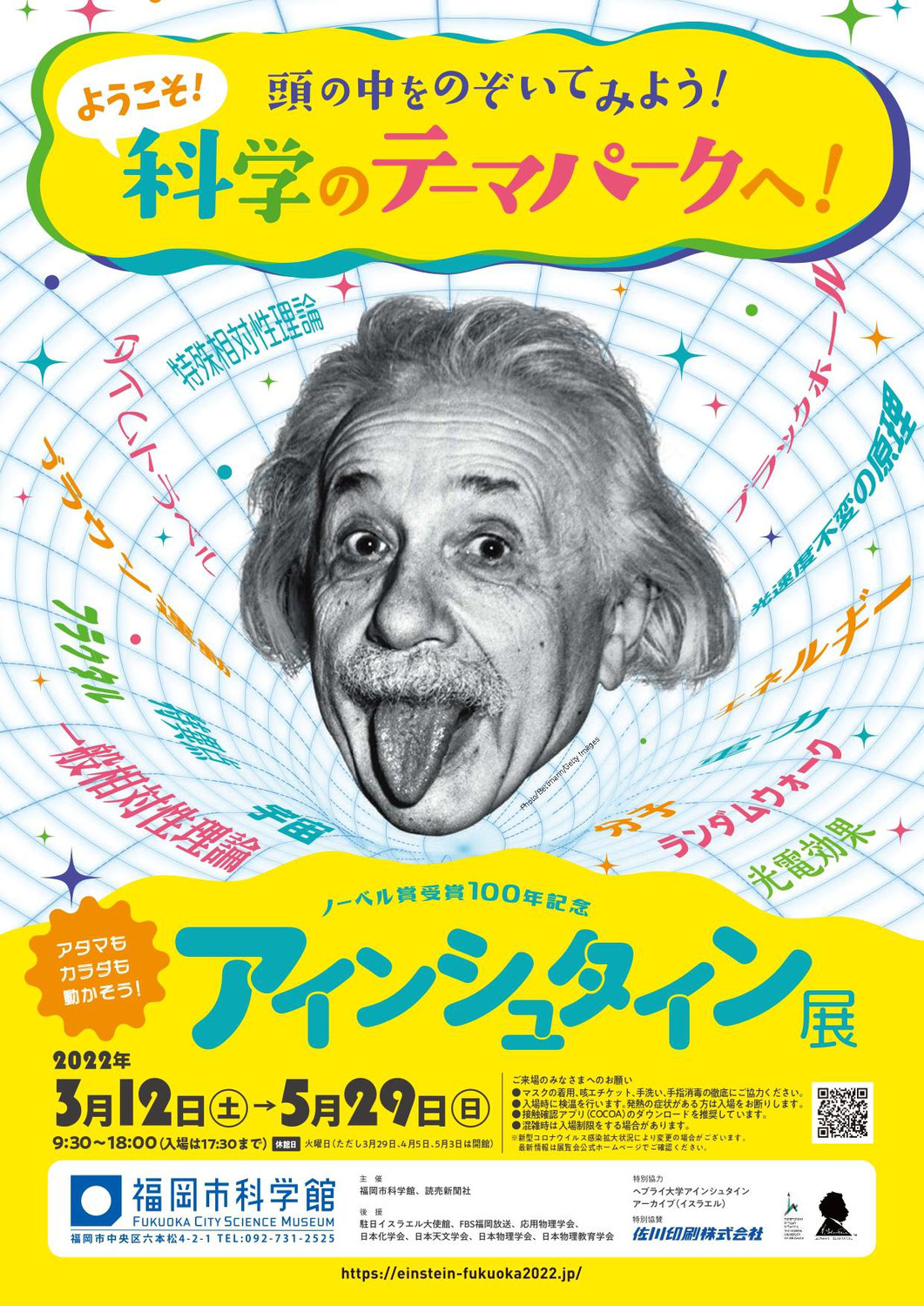 3/12(土)～5/29(日) 開催♪ノーベル賞受賞100年記念「アインシュタイン展」＠福岡市科学館♪