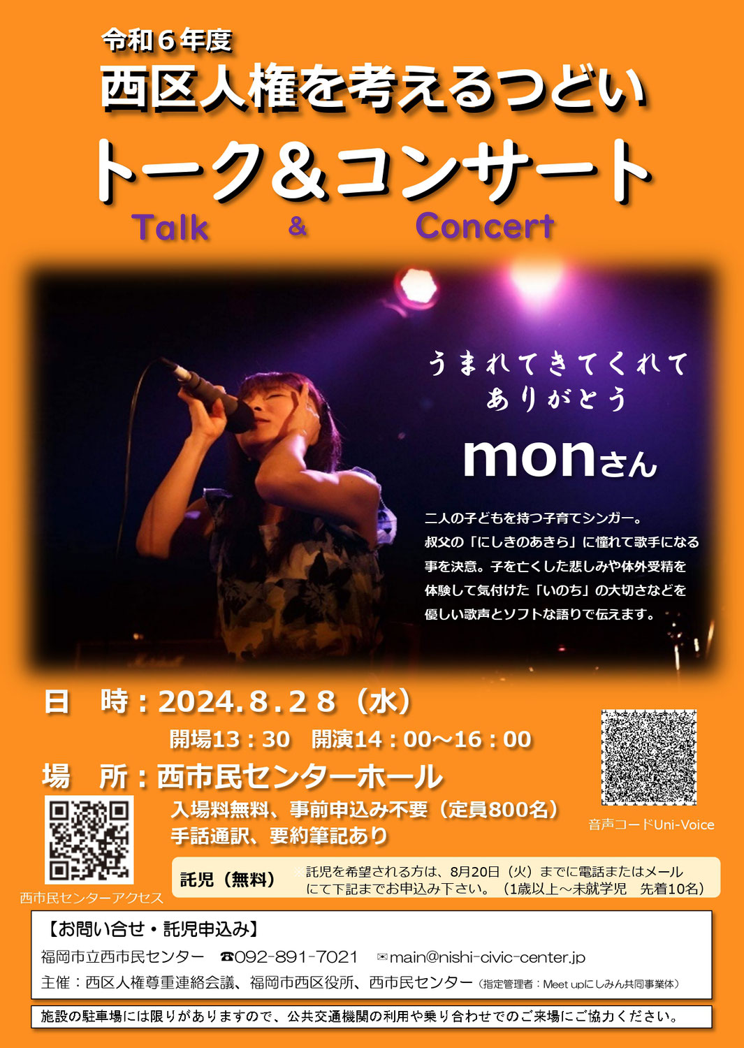 8/28(水)開催♪令和６年度　西区人権を考えるつどいトーク＆コンサート ＠西市民センター♪