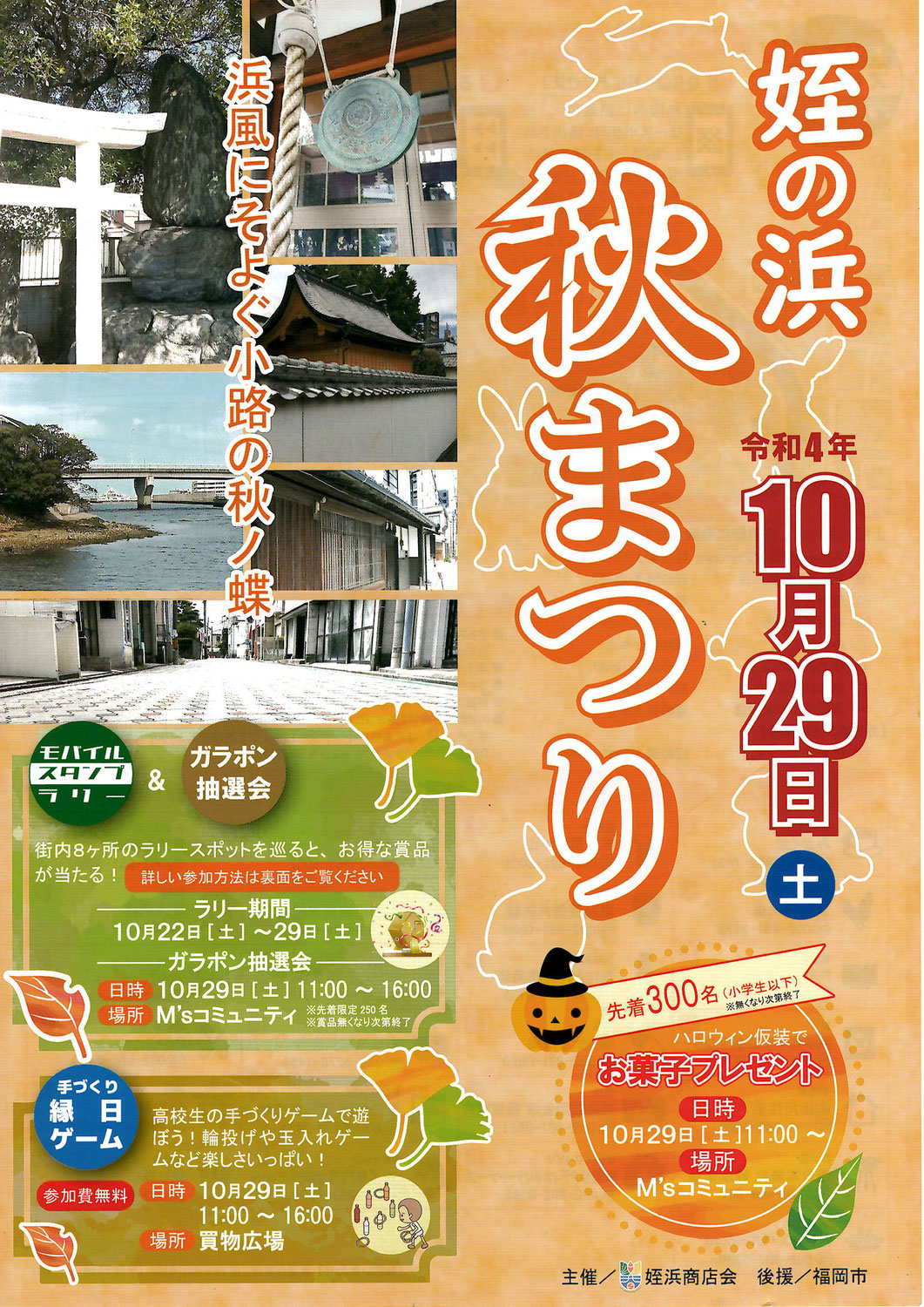 10月29日(土)開催♪姪の浜 秋まつり♪