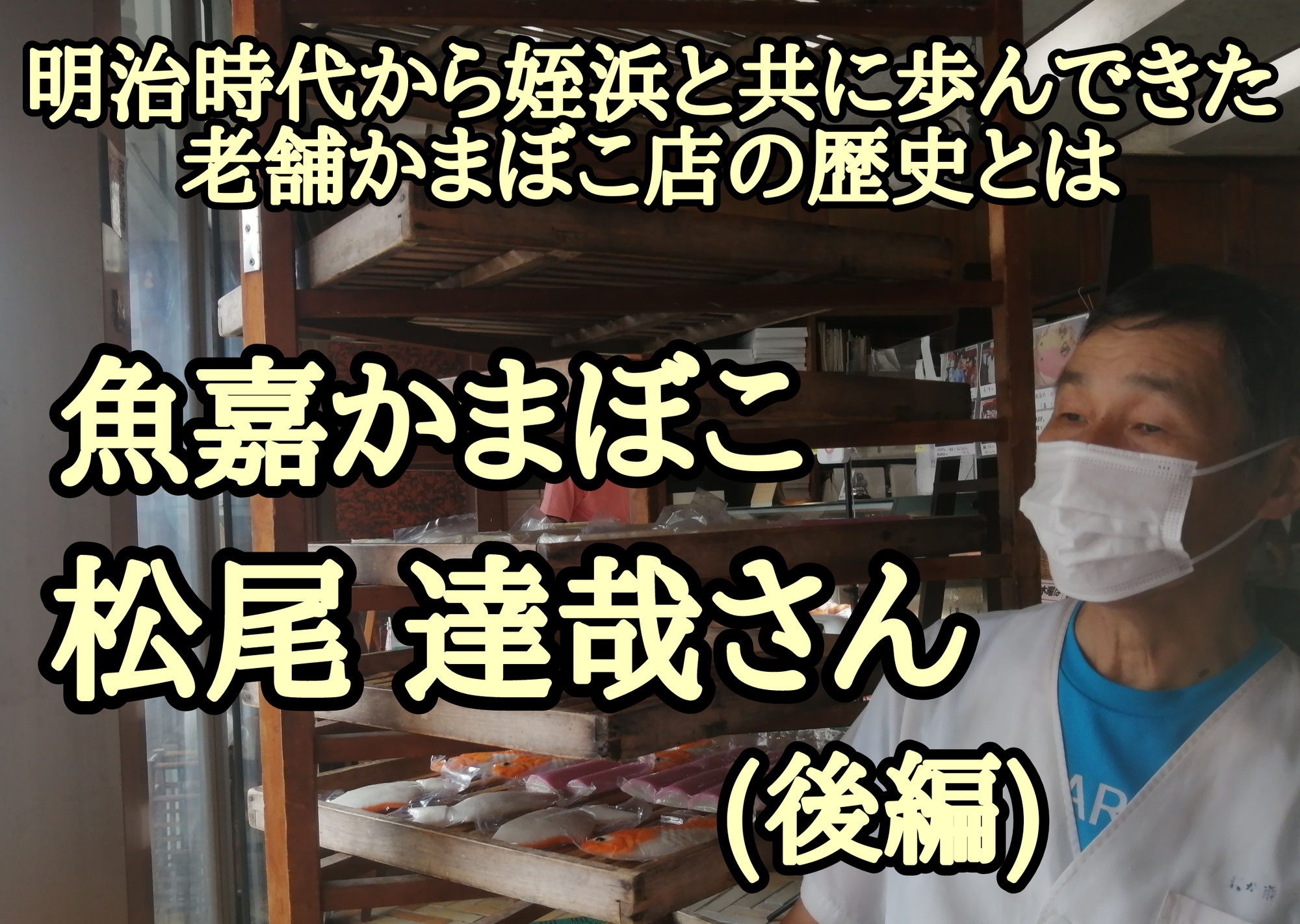 魚嘉かまぼこ 松尾 達哉さん┃明治時代から姪浜と共に歩んできた老舗かまぼこ店の歴史とは(後編)