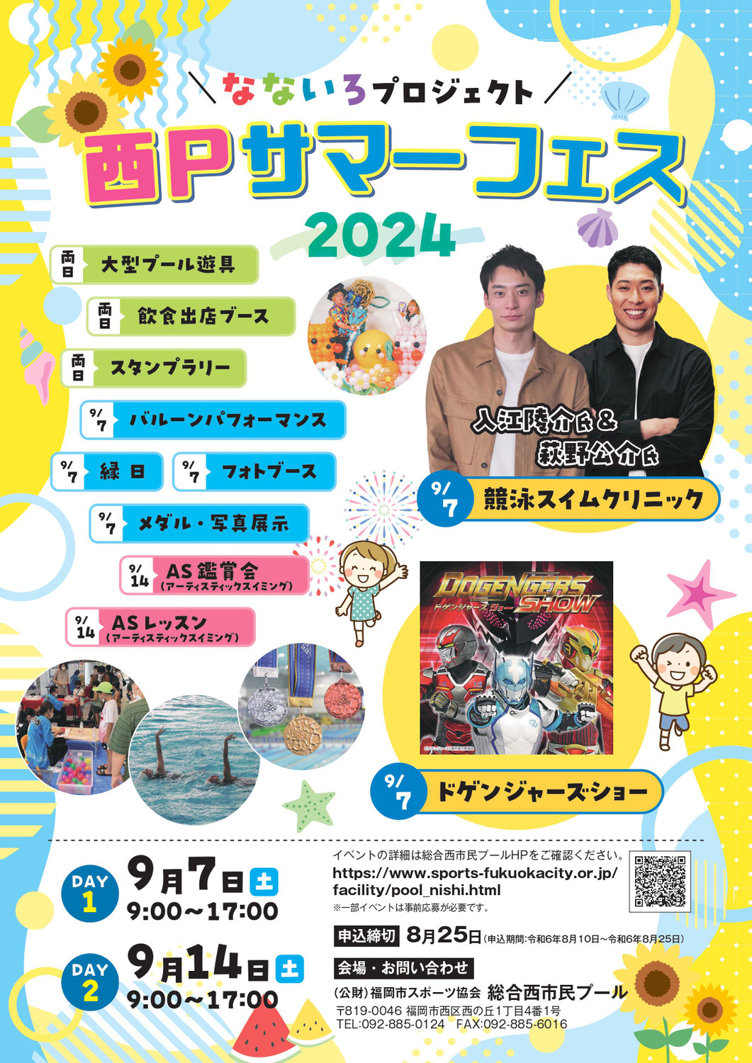 9月14(土)開催♪なないろプロジェクト 西Pサマーフェス2024＠総合西市民プール西Pサマーフェス2024♪