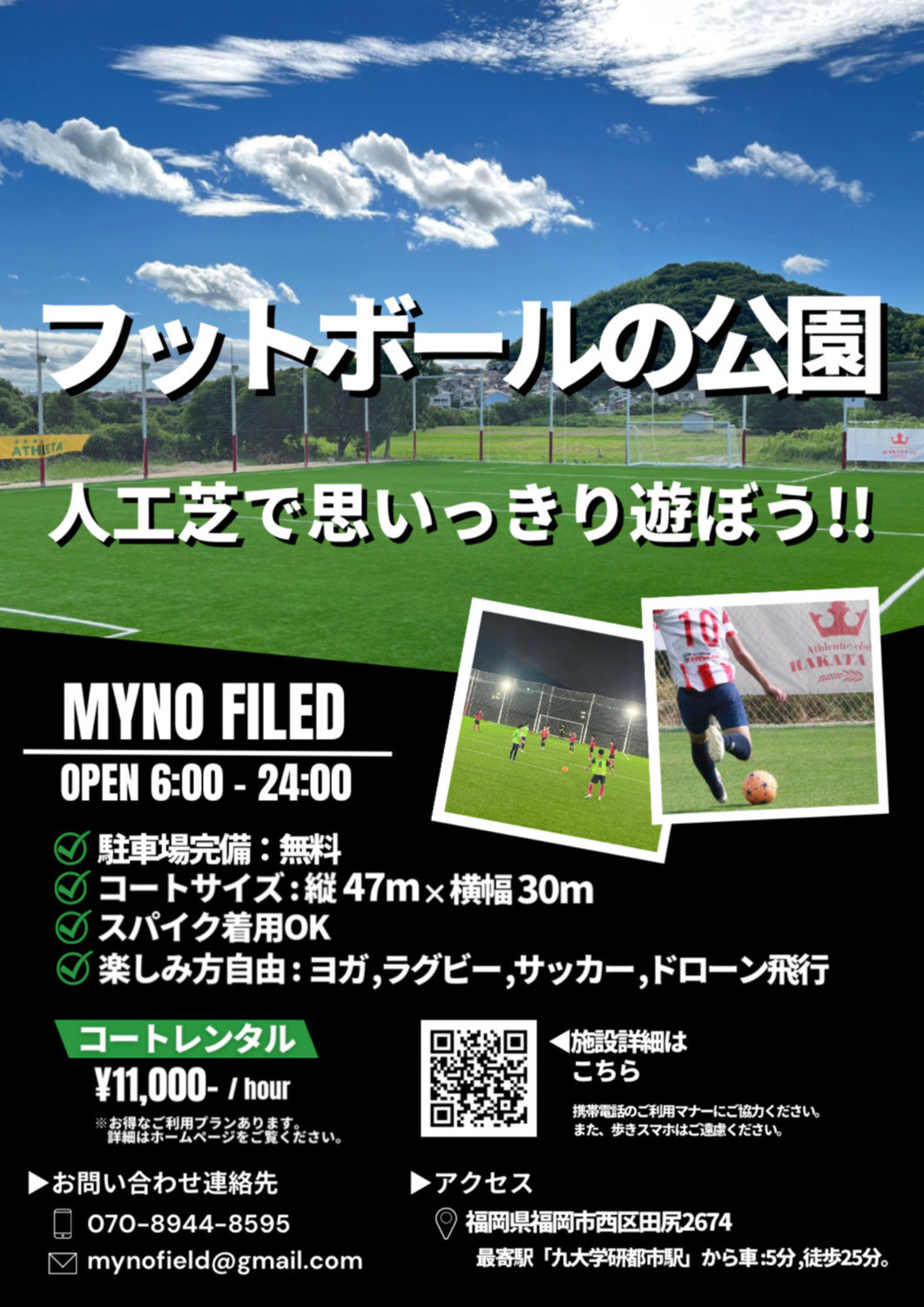 人工芝で思いっきり遊ぼう‼フットボールの公園「MYNO FIELD」オープン！