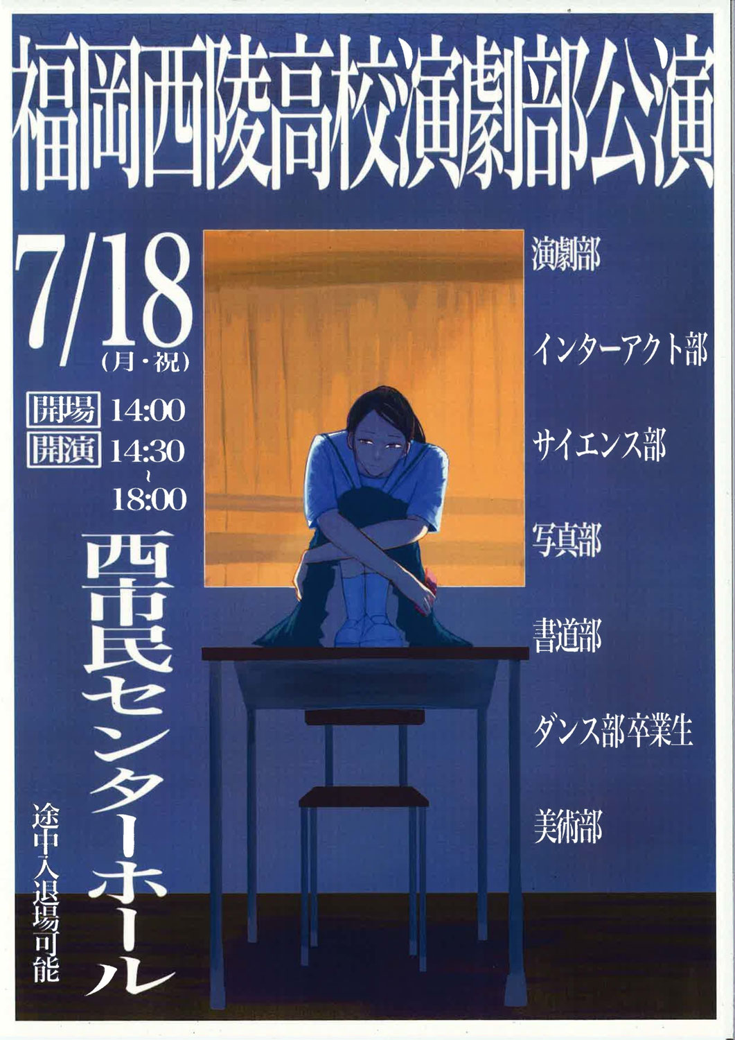 7/18(月・祝)開催♪福岡西稜高校演劇部公演＠西市民センター♪