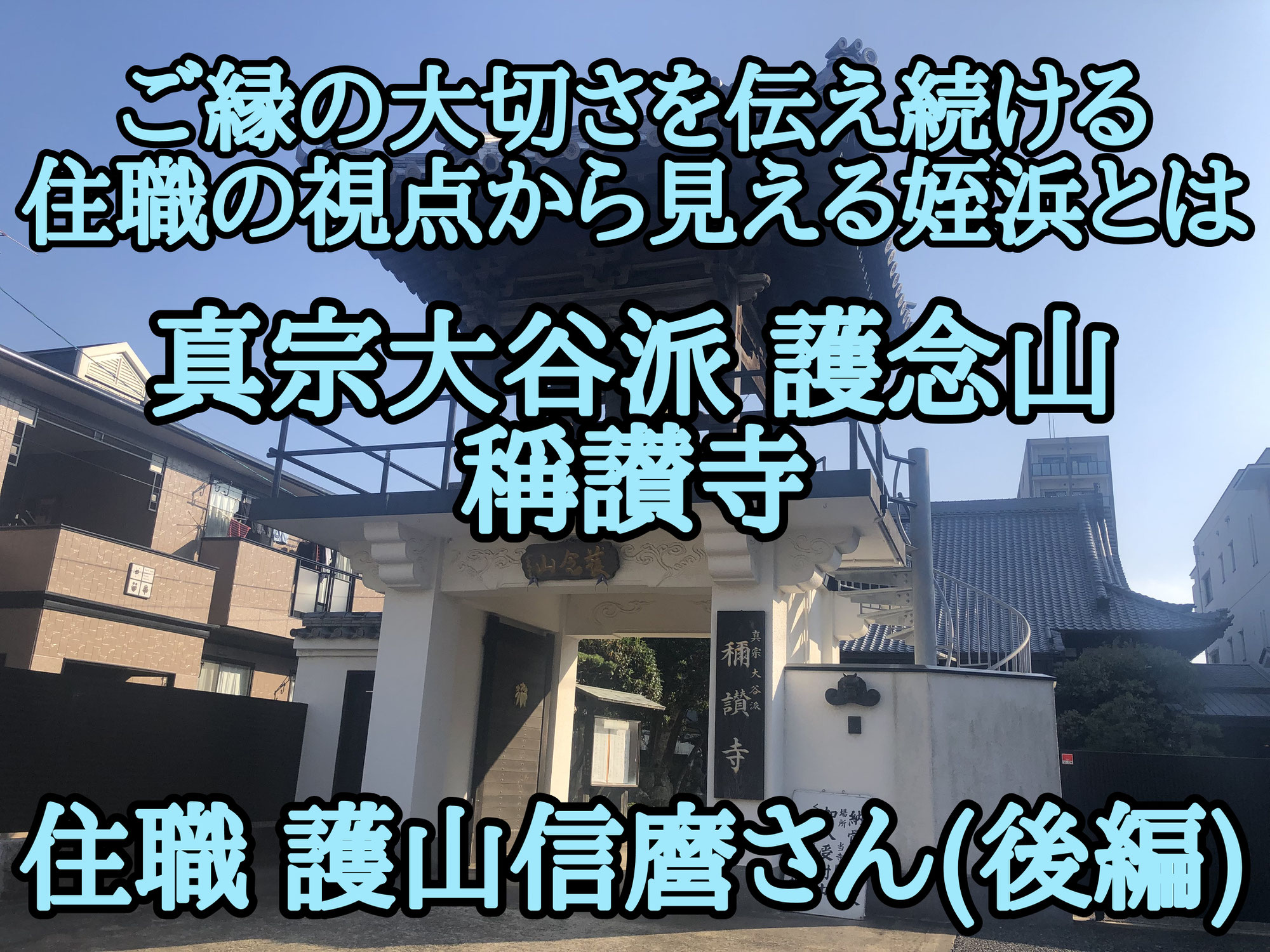 真宗大谷派 護念山 稱讃寺 護山信麿さん┃ご縁の大切さを伝え続ける住職の視点から見える姪浜とは(後編)