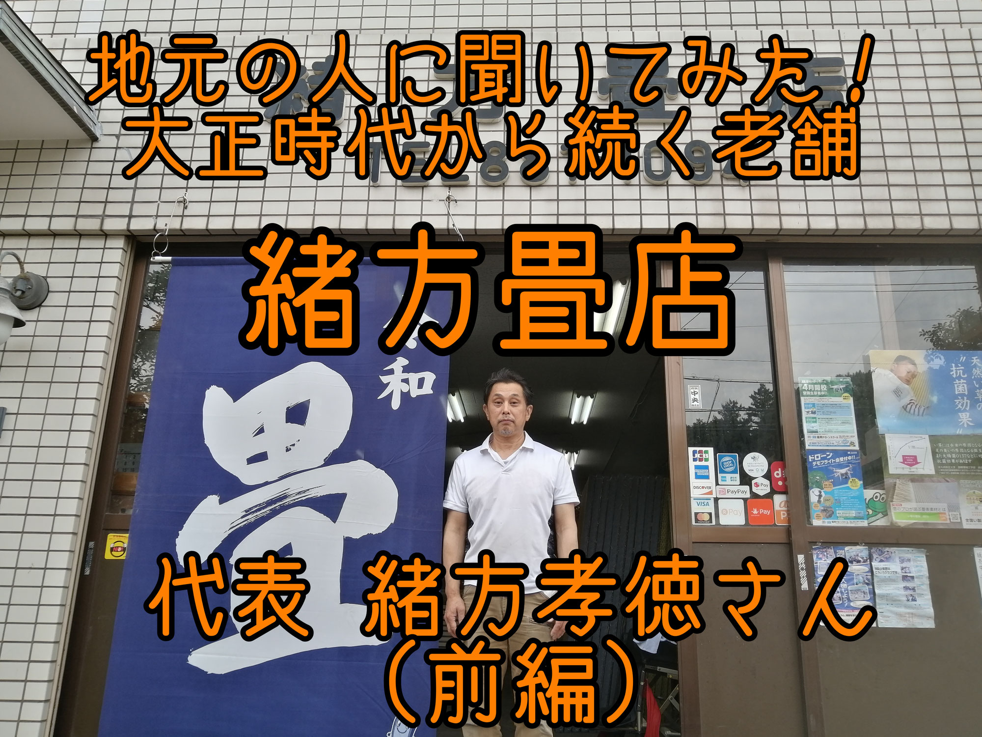 大正から続く老舗畳店の3代目店主　緒方孝徳さんの姪浜に込めた思いとは(前編)