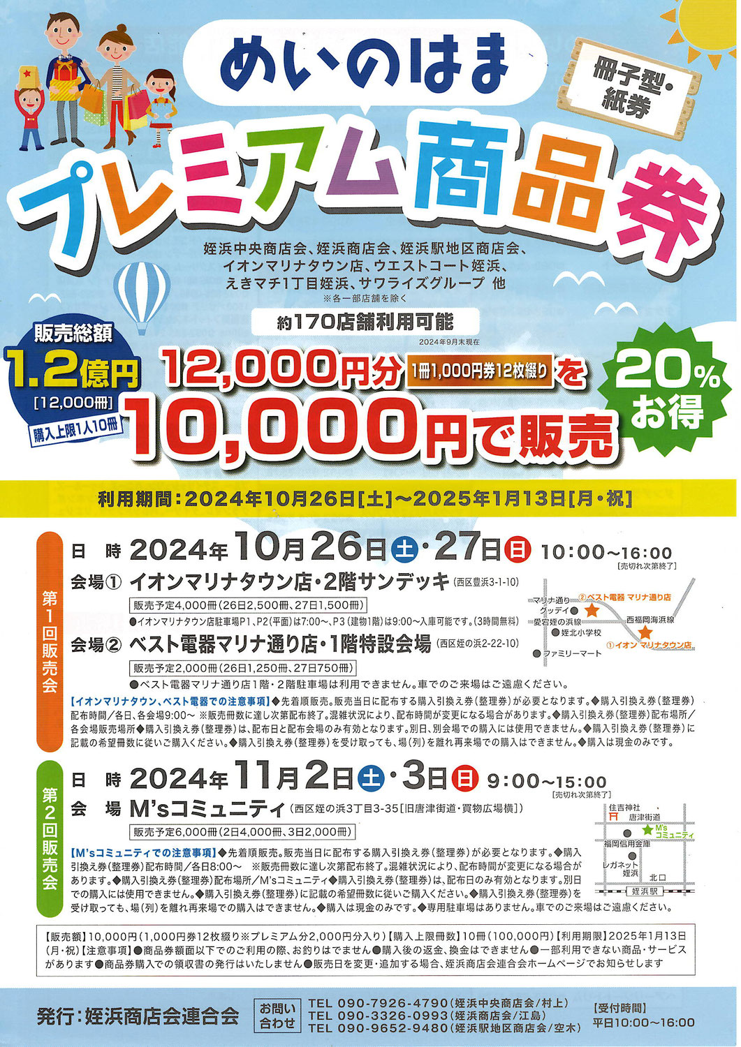 10月26日(土)27日(日)・11月2日(土)3日(日)販売会開催♪めいのはまプレミアム商品券♪