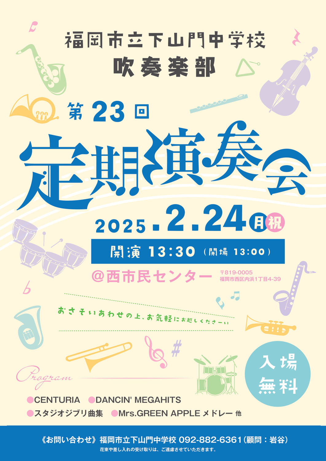2/24(月・祝)開催♪福岡市立下山門中学校 吹奏楽部 第23回定期演奏会＠西市民センター♪
