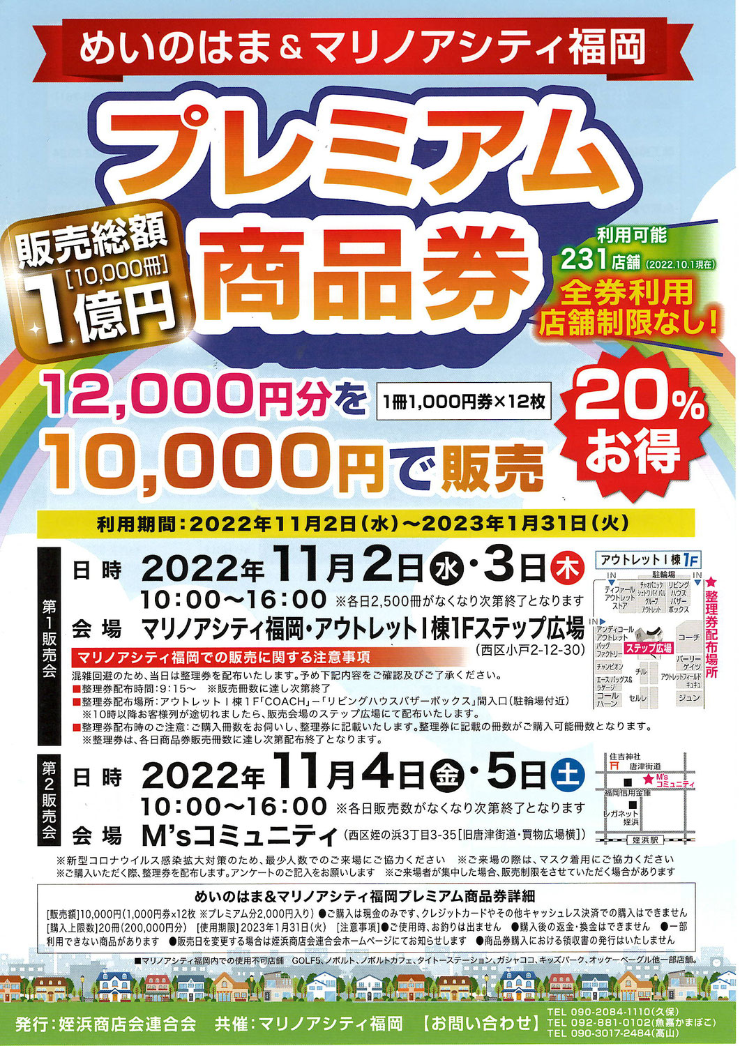 11/2(水)から11/5(土)まで期間限定販売♪めいのはま＆マリノアシティ福岡　プレミアム商品券♪