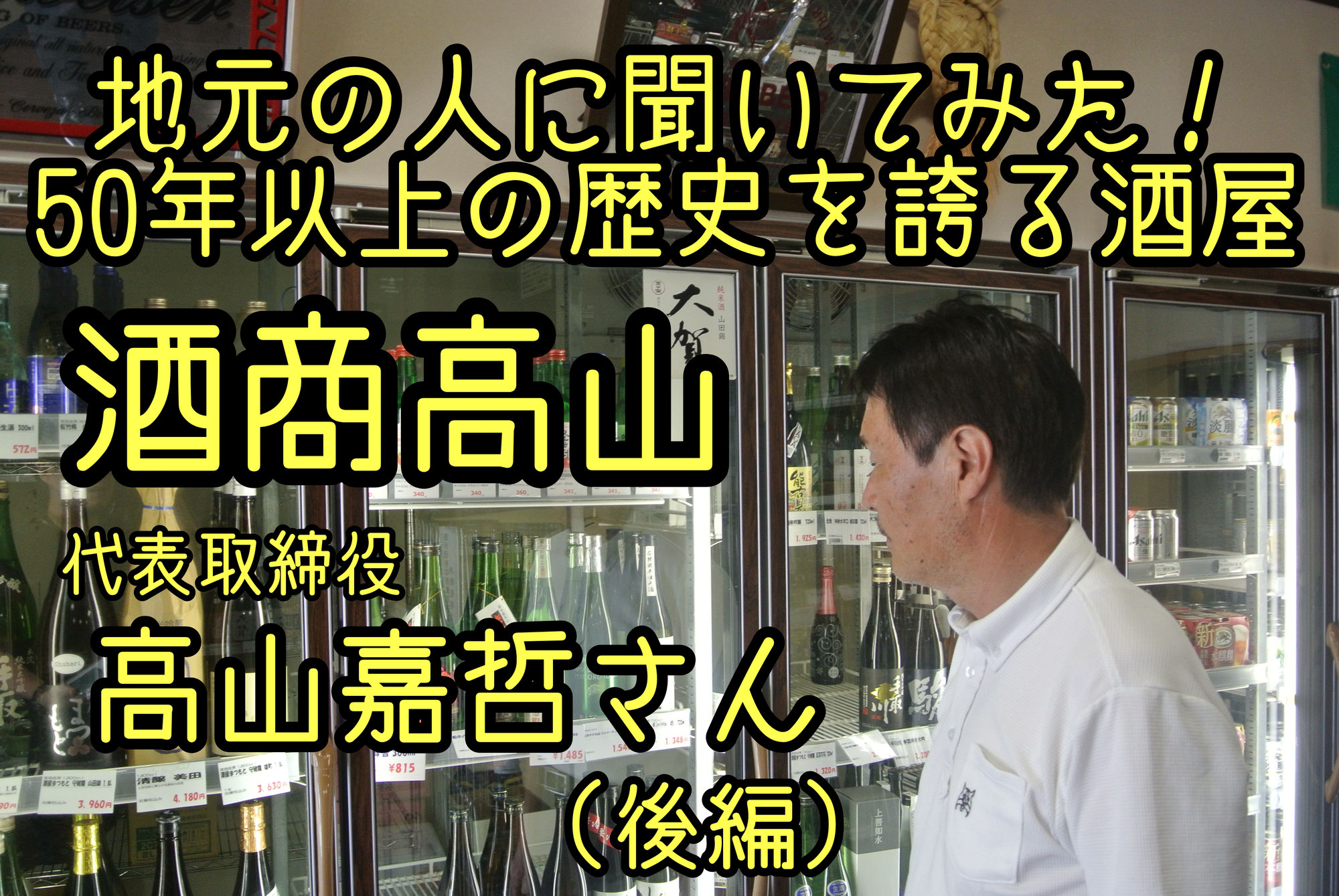 時代の流れに対応し50年以上姪浜で創業をし続ける酒商高山の2代目社長　高山嘉哲さんが語る姪浜とは(後編)