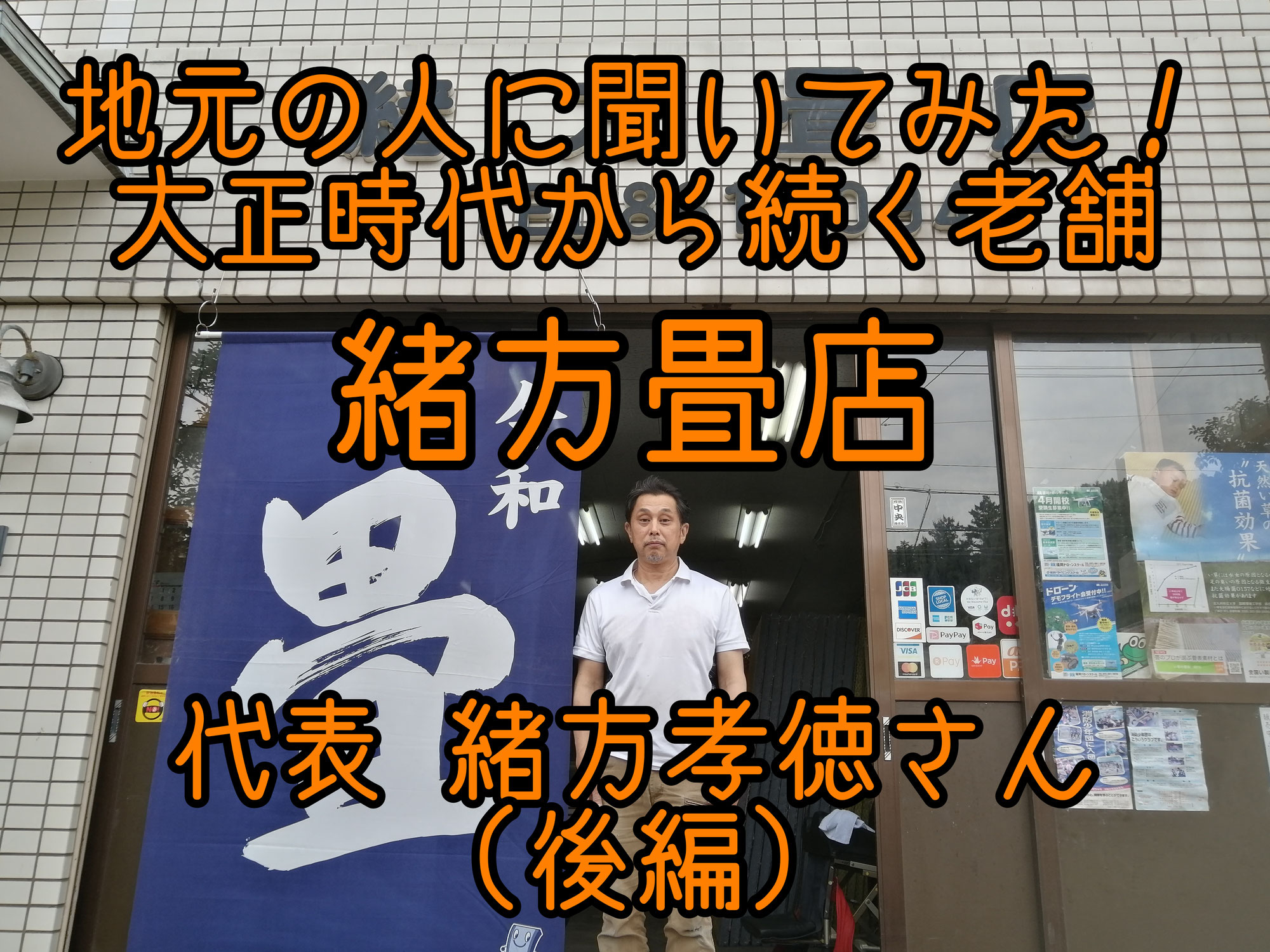 大正時代から続く老舗畳店の3代目店主　緒方孝徳さんの姪浜に込めた思いとは(後編)