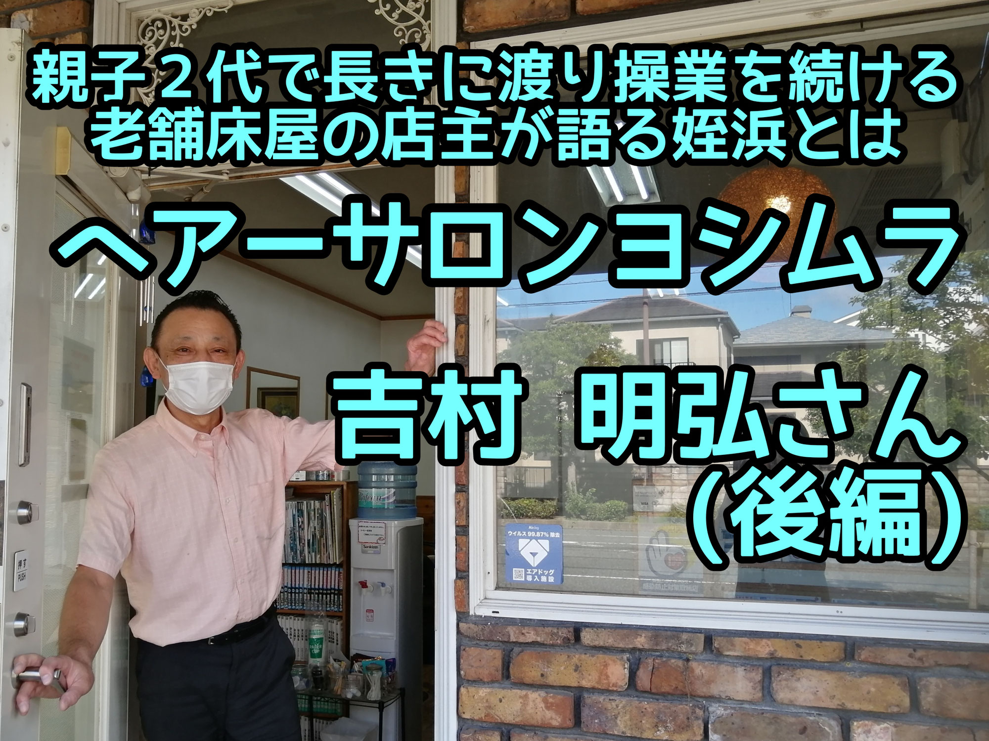 ヘアーサロンヨシムラ 吉村明弘さん┃親子2代で長きに渡り操業を続ける老舗床屋の店主が語る姪浜とは