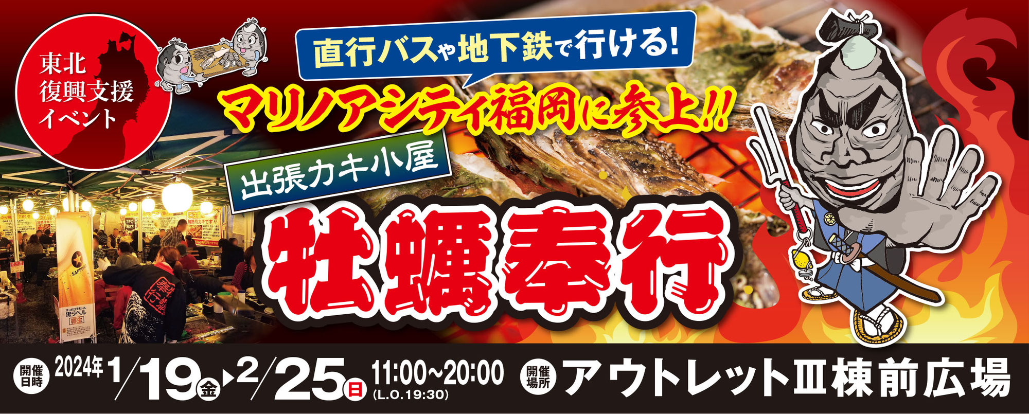 1月19日(金)～2月25日(日)開催♪出張カキ小屋「牡蠣奉行」＠マリノアシティ福岡♪