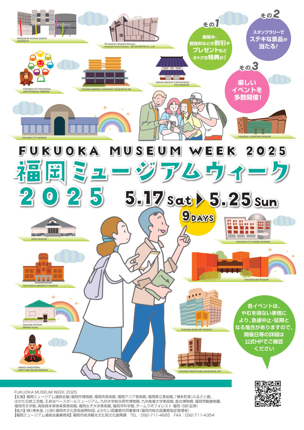 5/17(土)～25(日)開催♪福岡ミュージアムウィーク2025♪