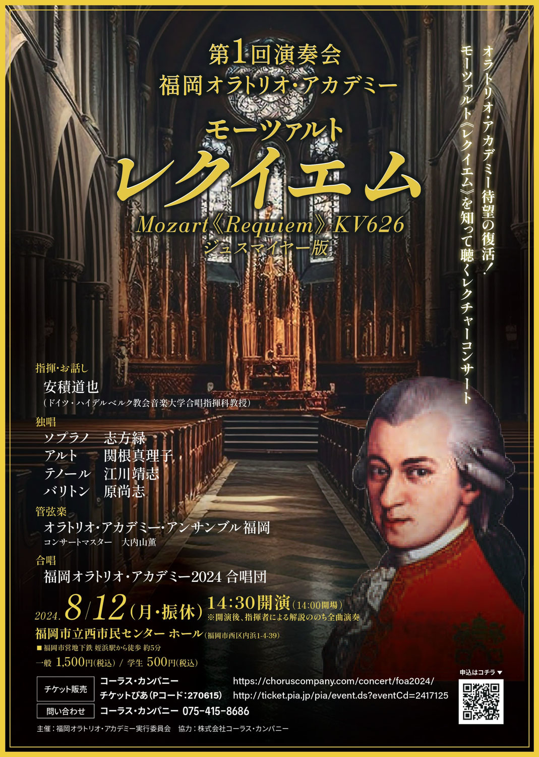 8/12(月)開催♪第1回演奏会 福岡オラトリオ・アカデミー 「モーツァルト レクイエム」＠西市民センター♪