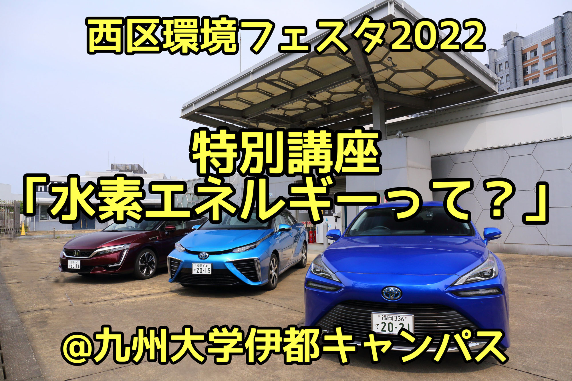 3月27日（日）西区環境フェスタ2022特別講座「水素エネルギーって？」