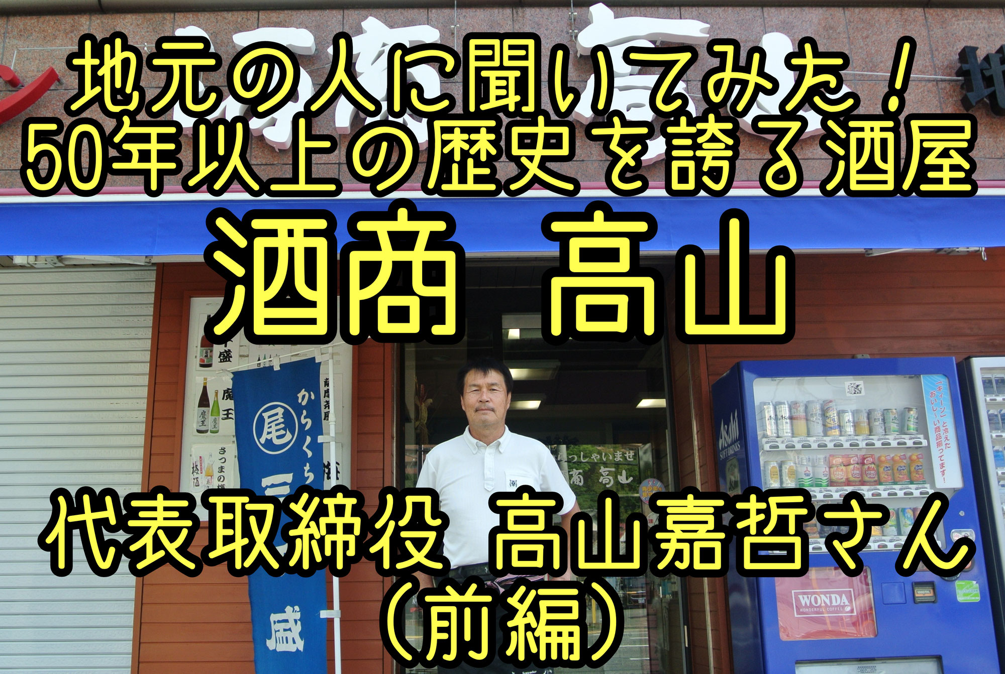 時代の流れに対応し50年以上姪浜で創業をし続ける酒商高山の2代目社長　高山嘉哲さんが語る姪浜とは(前編)