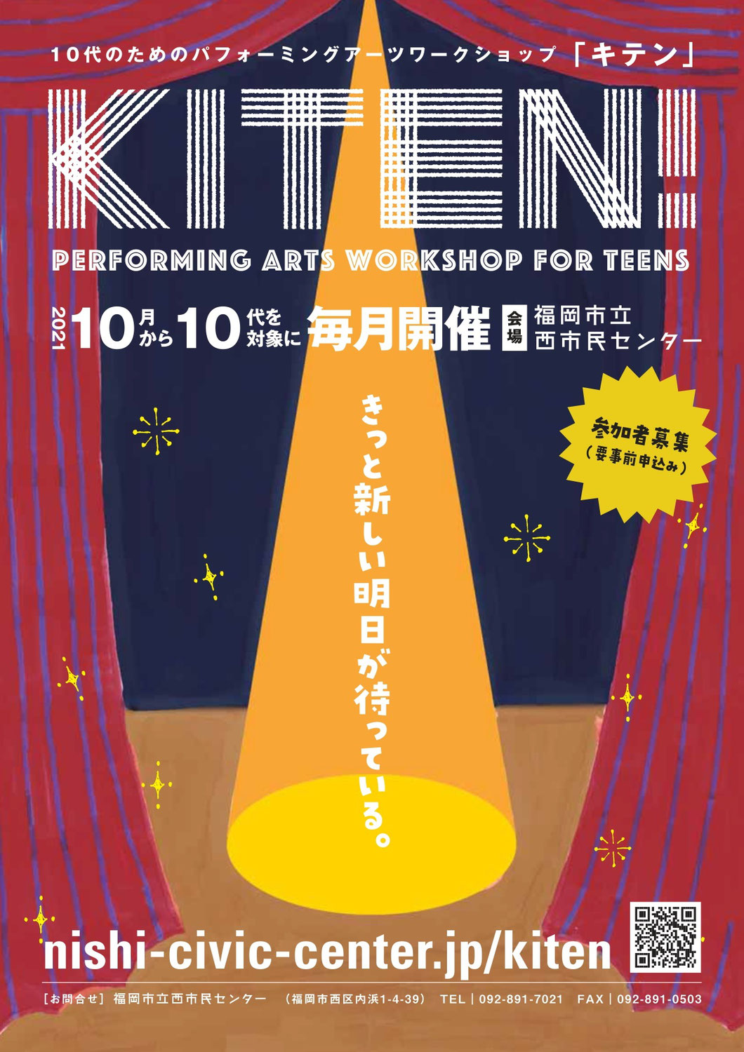 10月から毎月開催♪10代のためのパフォーミングアーツワークショップ【KITEN!】