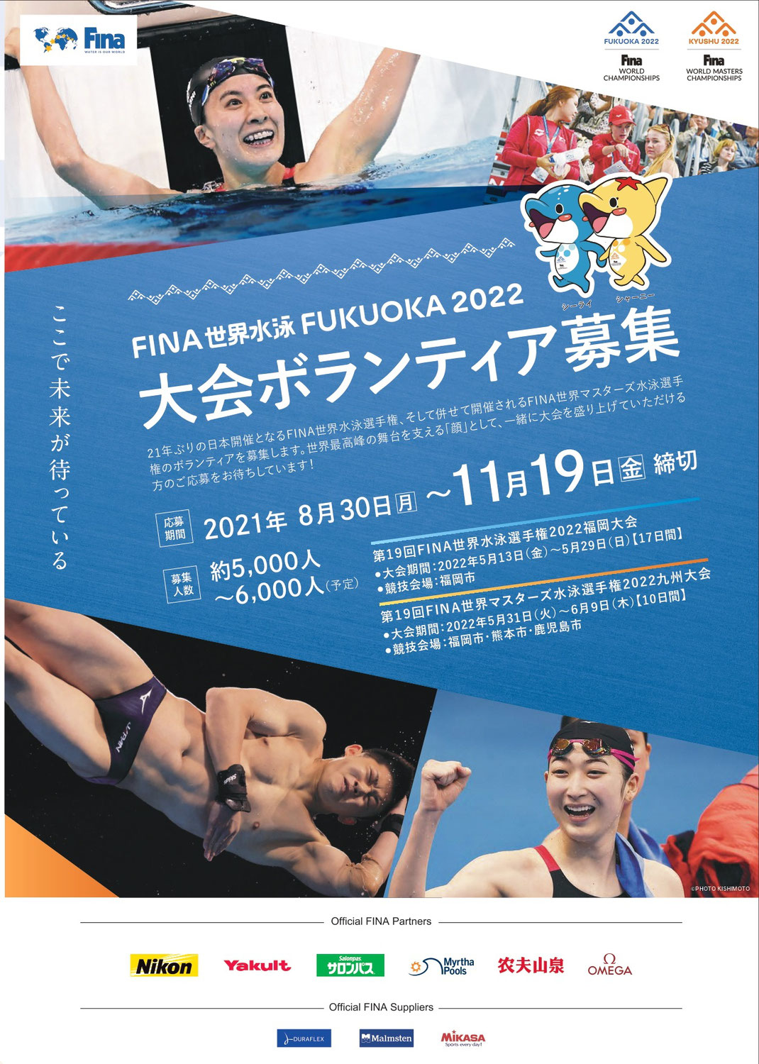 11/19(金)まで募集♪FINA世界水泳2022FUKUOKA 大会ボランティア募集♪