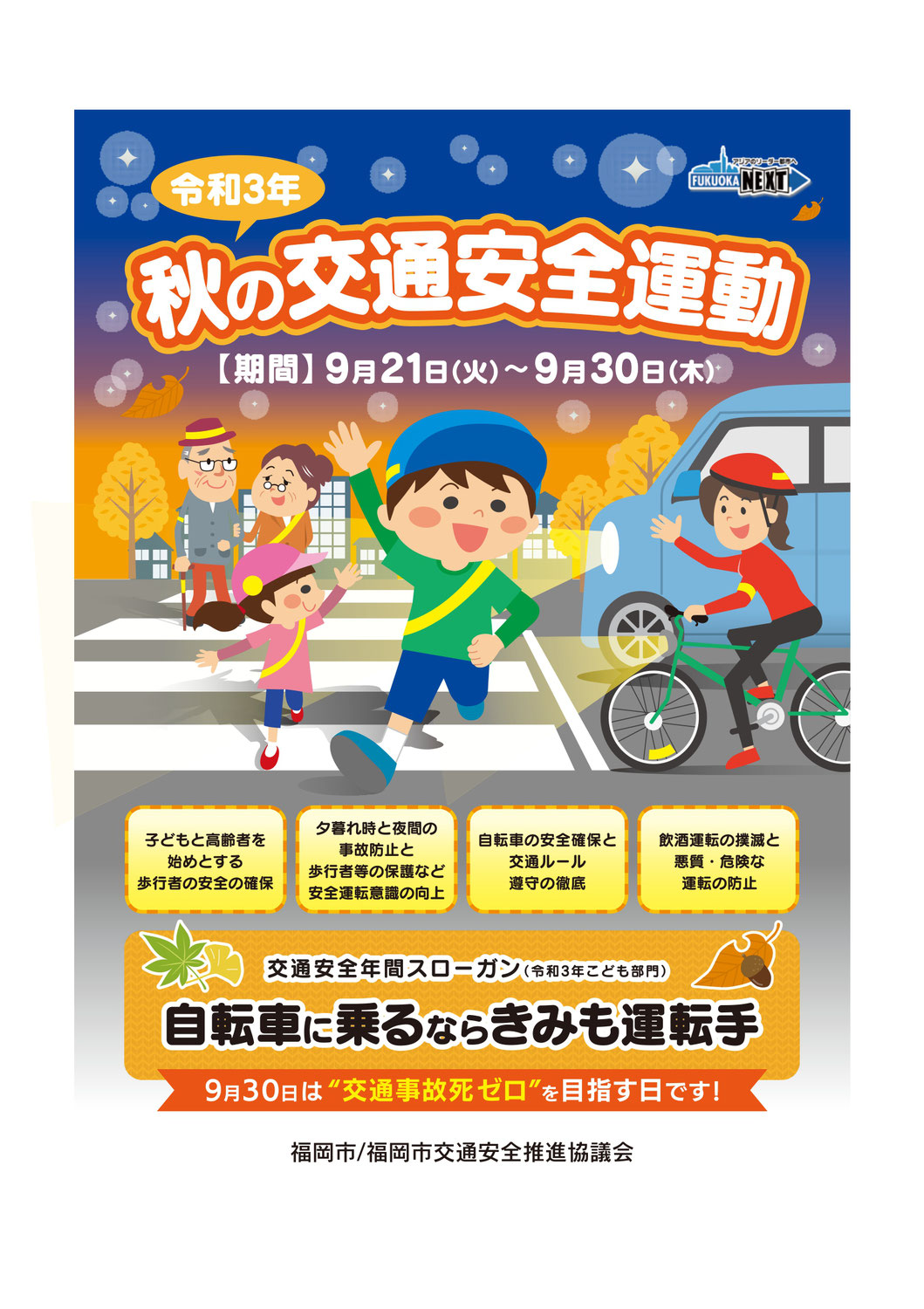 9/30(木)まで実施中【秋の交通安全運動】