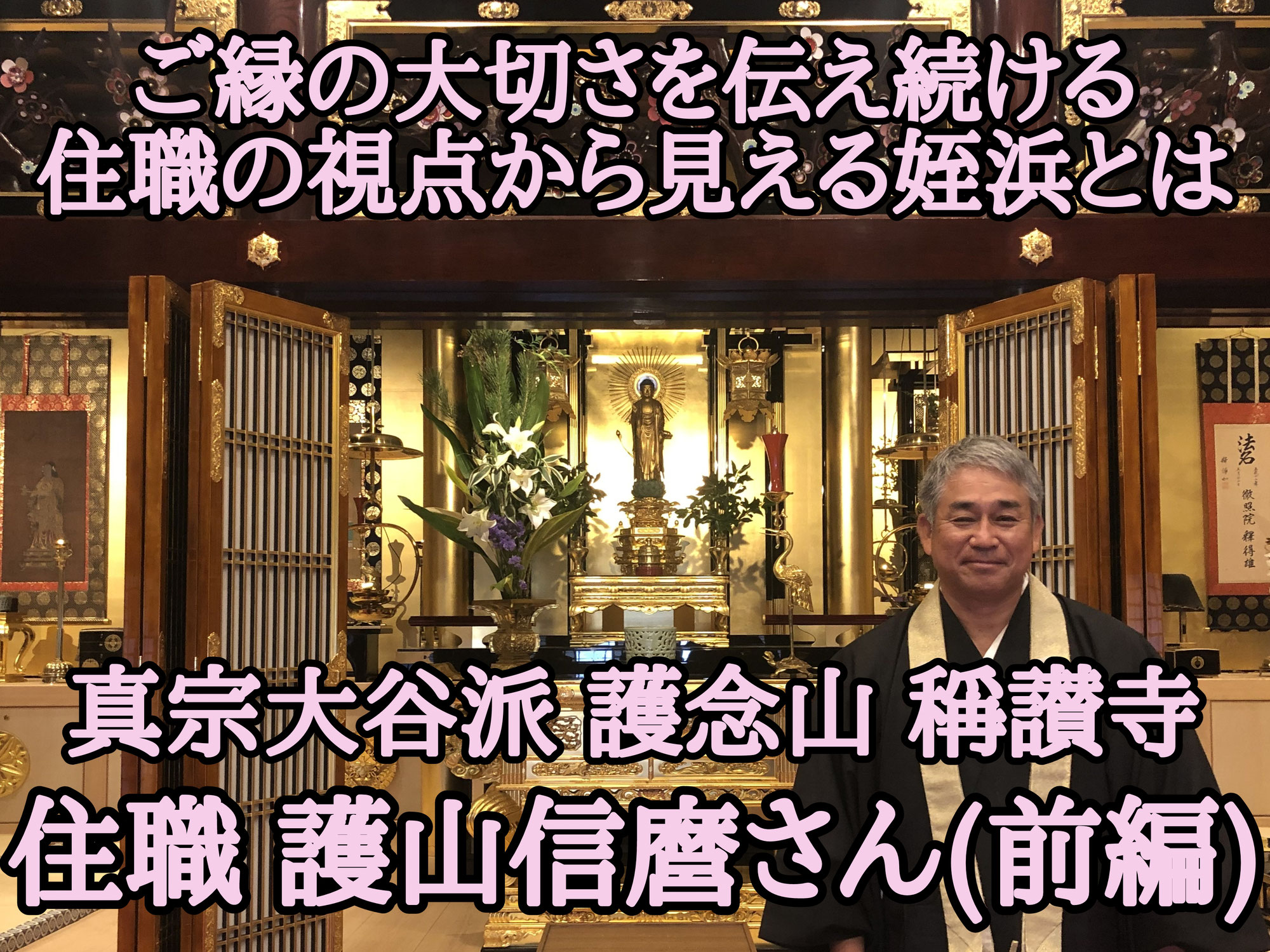 真宗大谷派 護念山 稱讃寺 護山信麿さん┃ご縁の大切さを伝え続ける住職の視点から見える姪浜とは(前編)