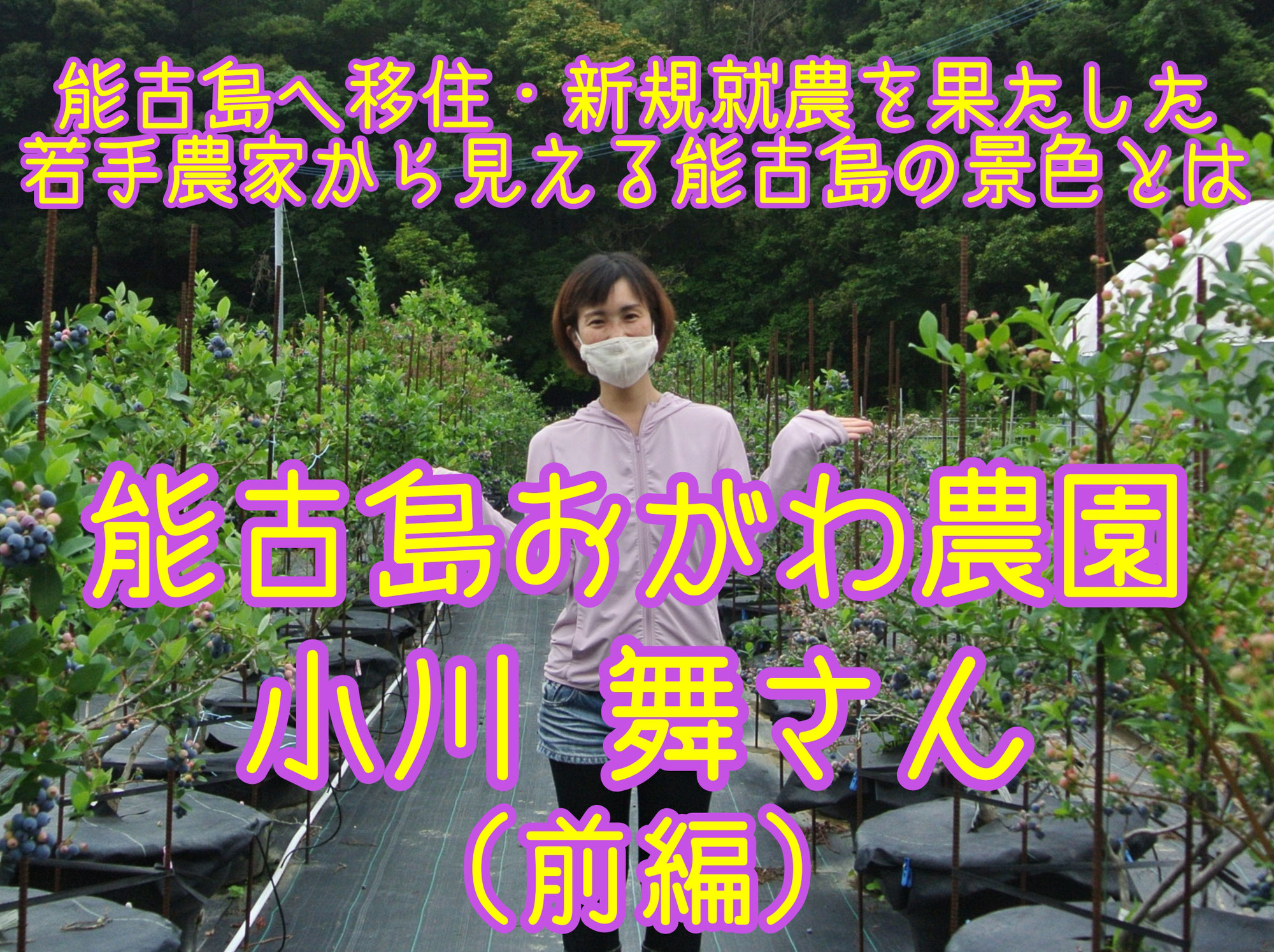 能古島おがわ農園 小川 舞さん ┃ 能古島への移住・新規就農を果たした若手農家から見える能古島の景色とは(前編)