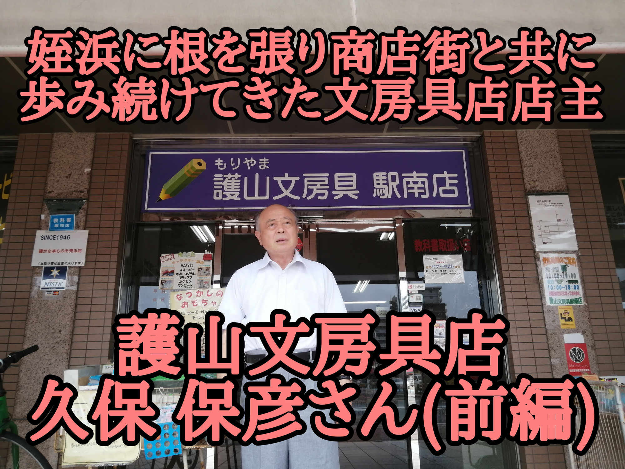 護山文房具店 久保保彦さん┃姪浜に根を張り商店街と共に歩み続けてきた文房具店店主(前編)