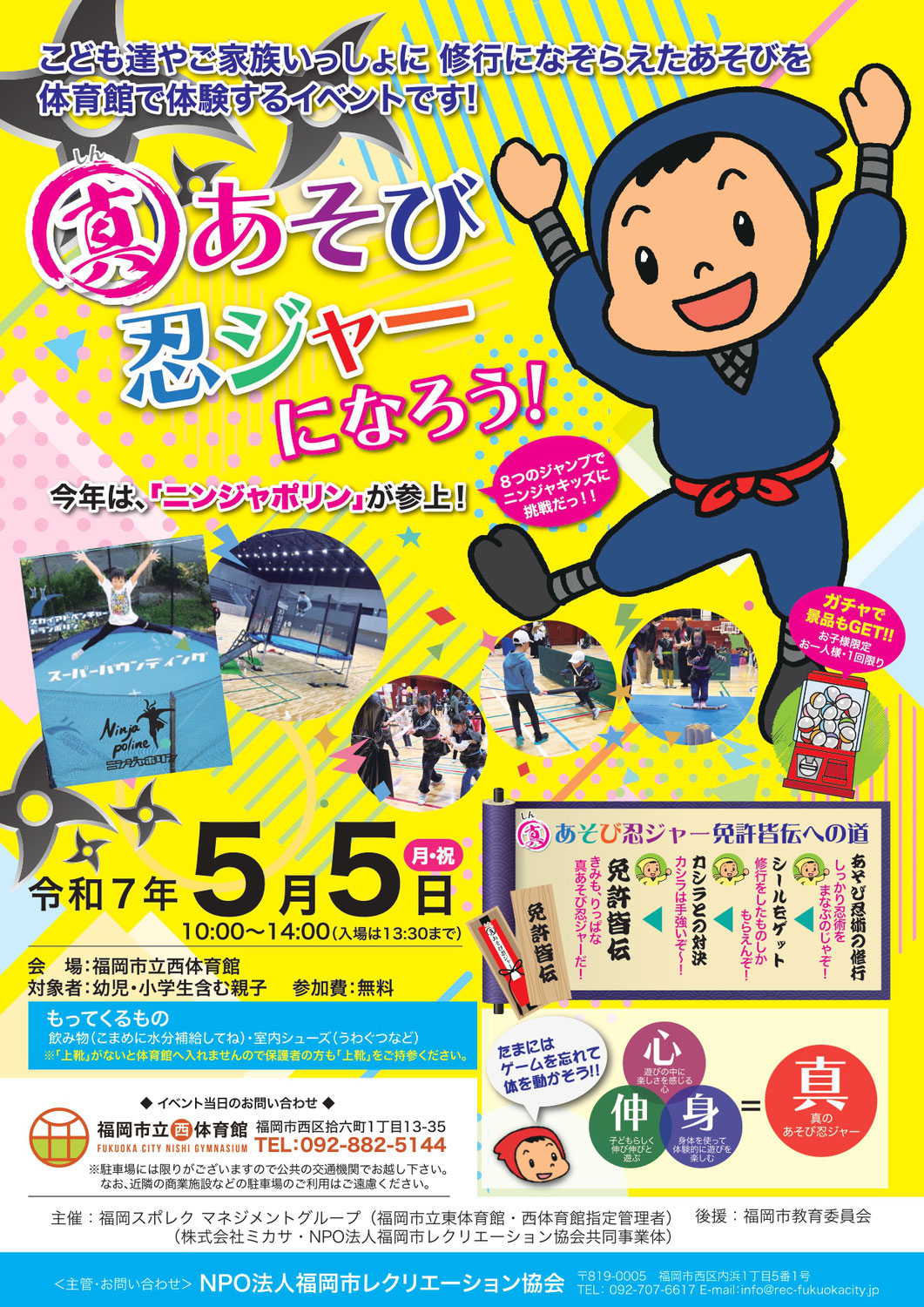 5月5日(月・祝)開催♪真・あそび忍ジャーになろう！＠福岡市立西体育館♪