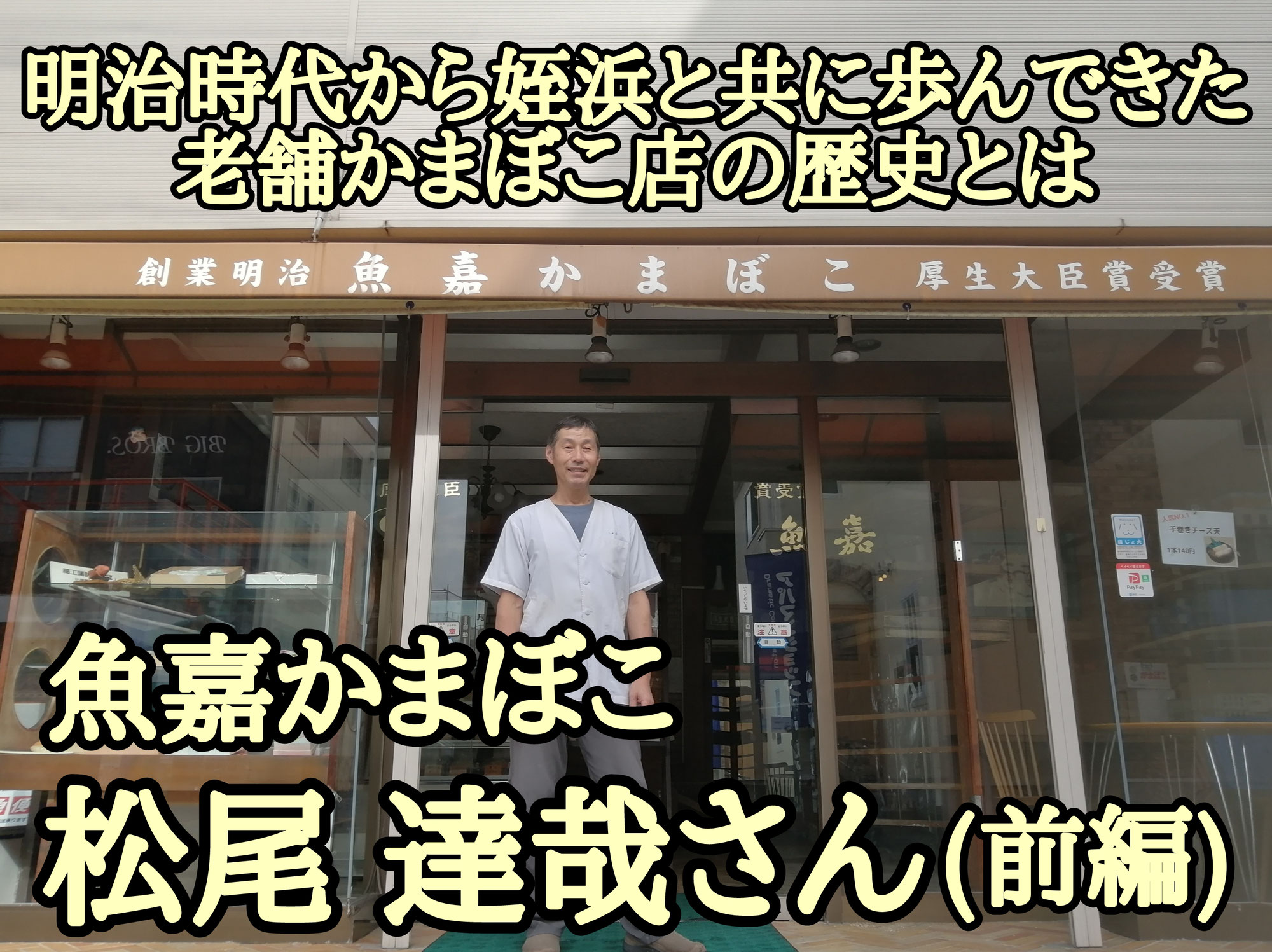 魚嘉かまぼこ 松尾 達哉さん┃明治時代から姪浜共に歩んできた老舗かまぼこ店の歴史とは(前編)