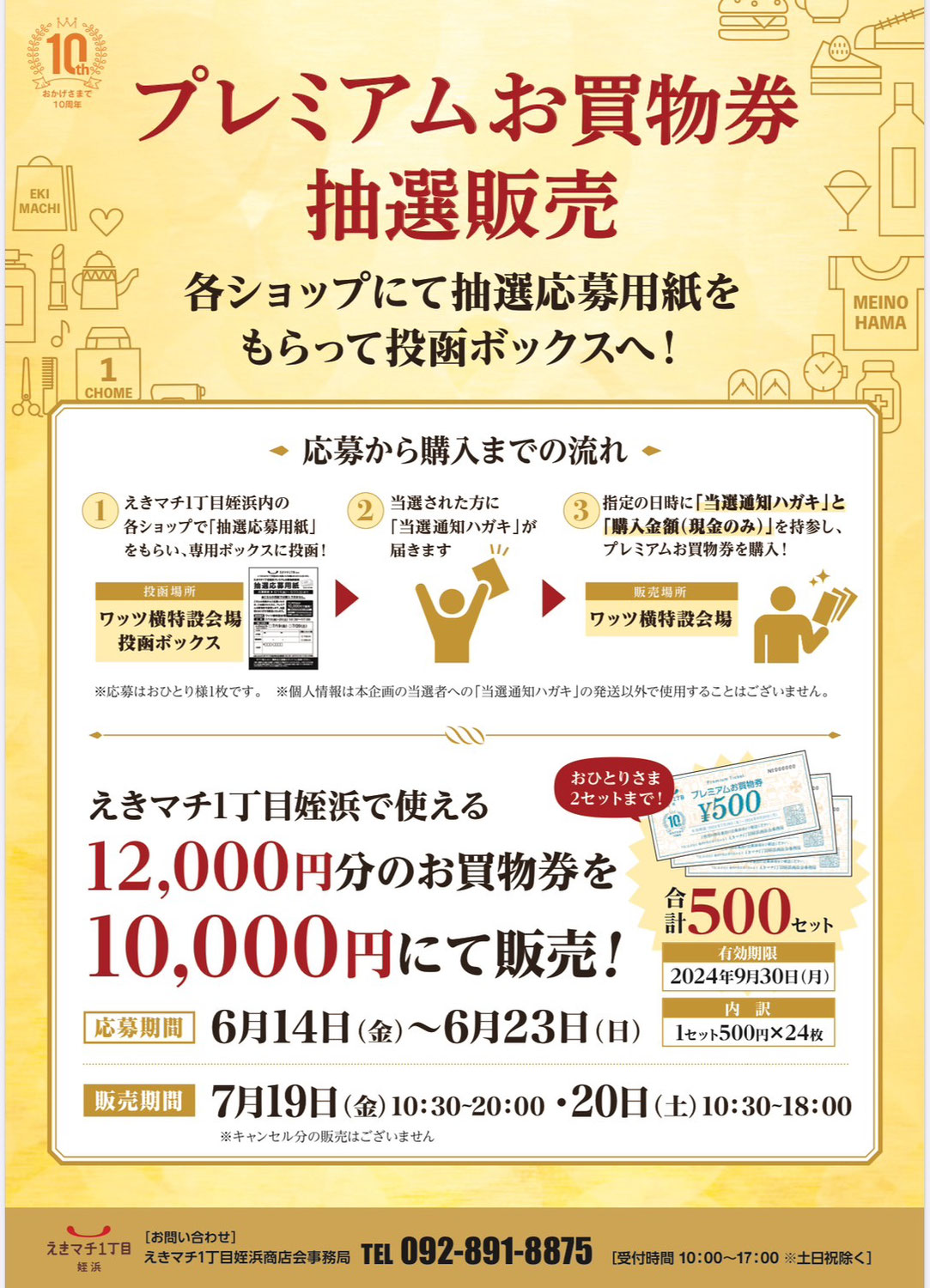 6/23(日)まで応募可♪【えきマチ1丁目姪浜10周年特別企画】プレミアムお買物券抽選販売♪