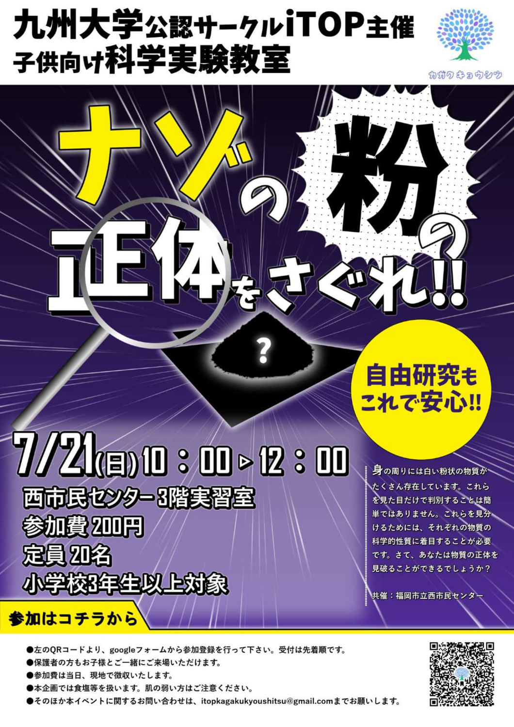 7/21(日)開催♪子供向け科学実験教室 “ナゾの粉の正体をさぐれ‼︎”＠西市民センター♪