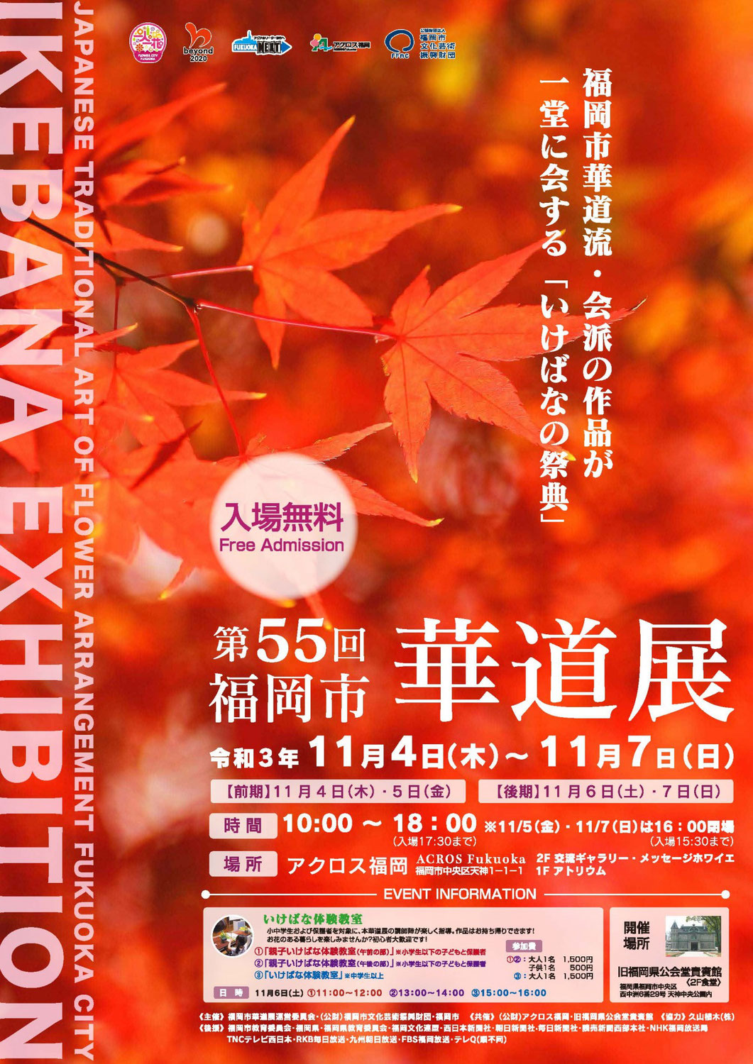 11/7(日)まで開催中♪第55回福岡市華道展♪