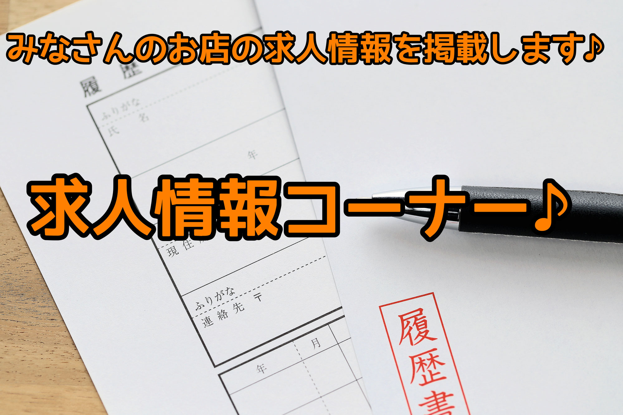 みなさんのお店の求人情報を募集・掲載します♪