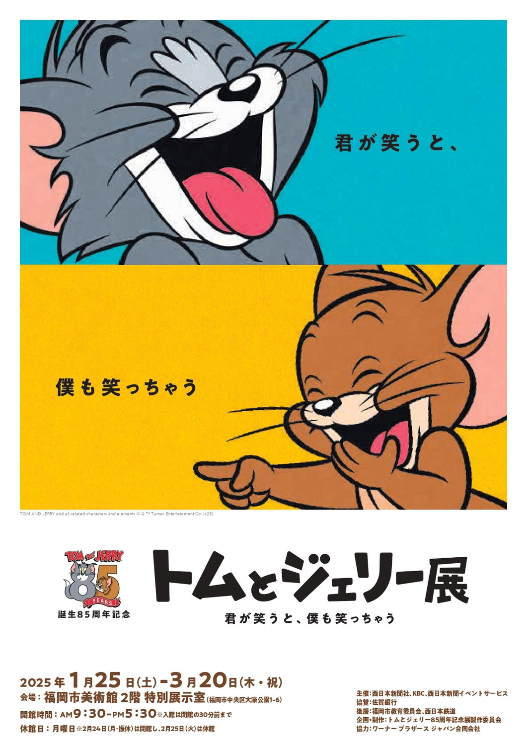 2025年1月25日(土)～3月20日(木・祝)まで開催♪誕生85周年記念 トムとジェリー展 君が笑うと、僕も笑っちゃう＠福岡市美術館♪
