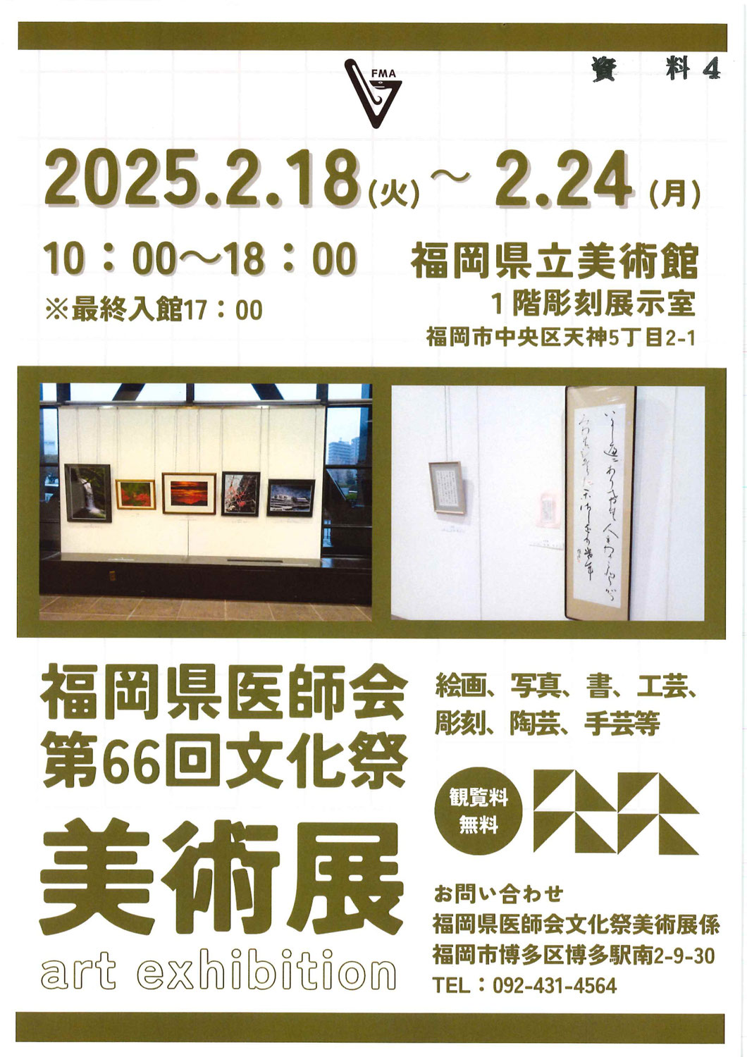 2/24(月・祝)まで開催中♪第66回福岡県医師会文化祭美術展＠福岡県立美術館♪　