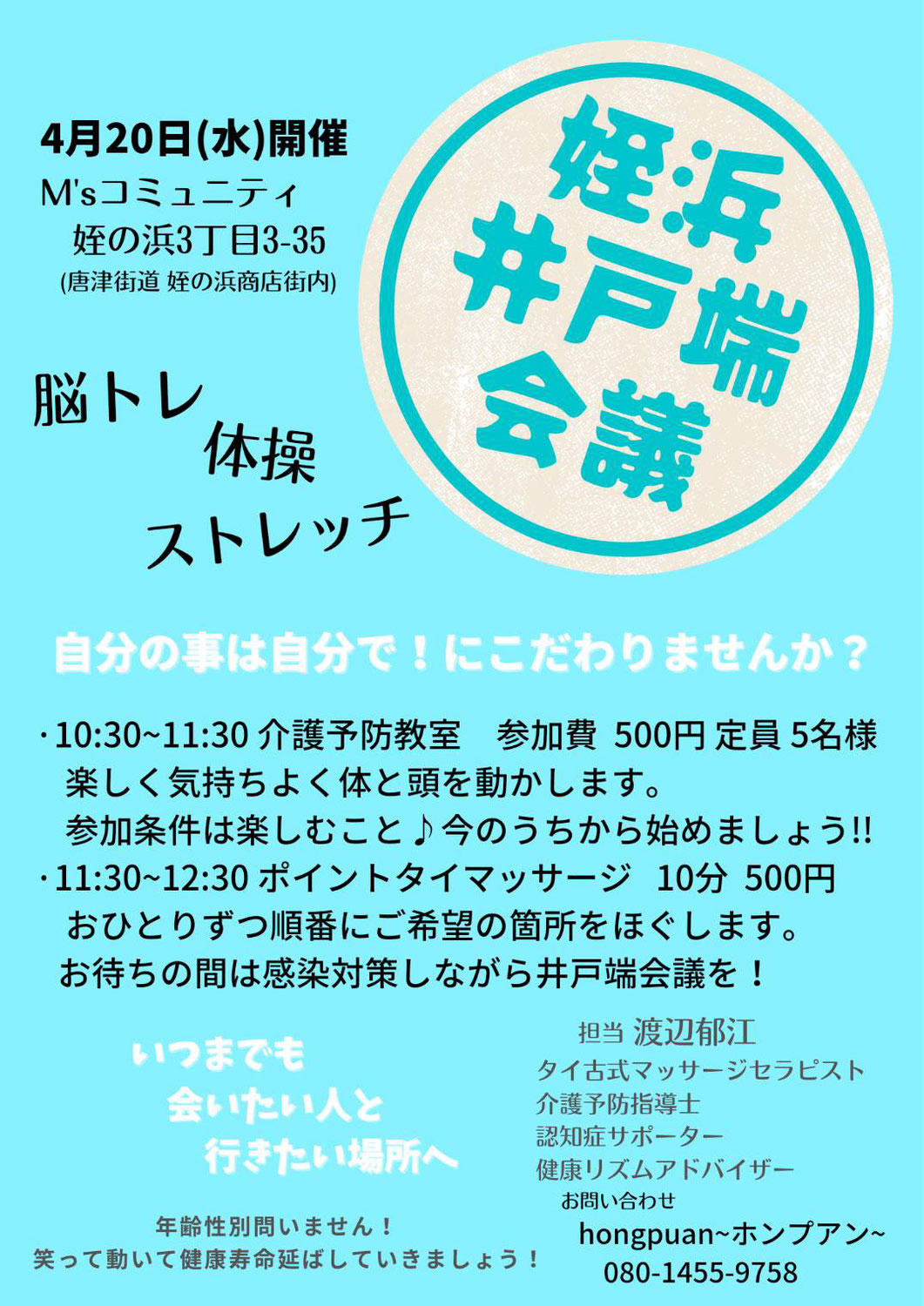 4/20(水)開催♪姪浜井戸端会議＠M’ｓコミュニティ♪