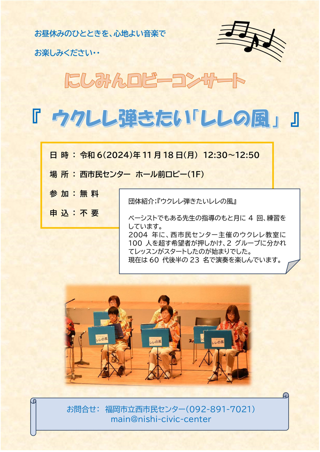 11月18日(月)開催♪にしみんロビーコンサート 『ウクレレ弾きたい「レレの風」』@福岡市立西市民センター♪