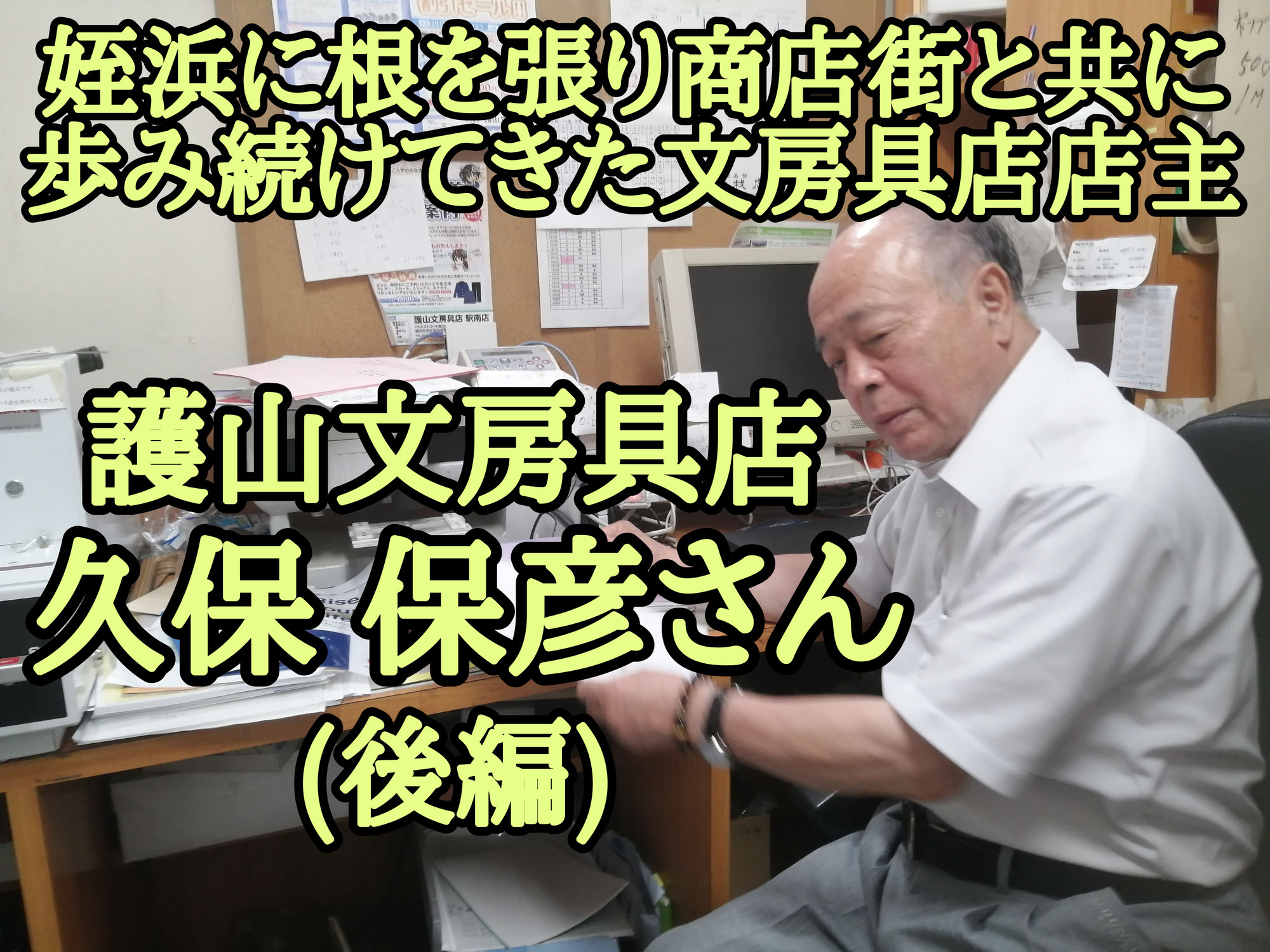 護山文房具店 久保保彦さん┃姪浜に根を張り商店街と共に歩み続けてきた文房具店店主(後編)